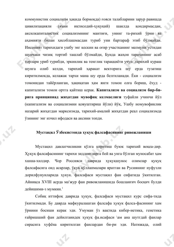 ндошув, табиийки мавжуд мафкурага зид бўлиб, ҳуқуқнинг идеалистик фалсафаси ҳисобланар эди. ўзбекистоннинг мустақилликка эришиши ҳуқуқ фалсафаси-нинг ҳам мустақил фан сифатида шаклланипшга ва ривожланилшга тўла имконият яратиб берди. мазкур соҳада олиб борилаёгган ил-мий назарий тадқиқотларни ҳам жоплаитириб юборди. кўштаб олий ўқув юртларда ҳуқуқ фалсафаси курсини талабакарга ўқитиш йўлга қўйилган ва бу билан боғлиқ бўлган услубий-ташкилий тадбирлар амалга оширилмокда. республиканинг етакчи ҳукуқшунос олимлари а.а. азизҳўжаев, ғ, абдумажидов, x, бобоев, 3. исломов, x. рахмо-нқулов, м. рустамбоев, а.х. саидов, x. одилқориев, у. тожихонов, ш.з. ўразаев, м.м. фашиев ва бошкаларнинг илмий та-дқиқотларида ҳуқуқнииг фалсафий муаммолари таҳлил этилган. файласуф олимларимиздан с.а. абдухолиқов, р.з. жумаев, н.жўраев, а. жалолов, қ.х. назаров, а.очилдиев, с. отамуродов, и. сайифназаров, б. тўраев, т. тўйчисва, с. шермухамедов, н. шсрмухамедова, ф. мусаев, и. эргашев, а. қоднров, х.ф. хайда-ров ва бошқаларнинг тадқиқотларида ҳуқуқ фалсафасининг у ёки бу жиҳатлари ўз ифодасини топмокда. хуқуқ фалсафасининг асосий йўналишларидан бири бўлган ҳуқуқий аксиологиянинг моҳинтини билишда тарихчи олнм қ.х. наааровнинг …