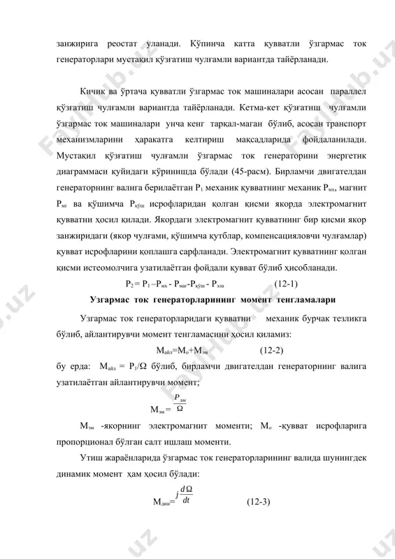 ок генераторлари асосан ўзгармас тезликда ишлаганлиги учун уни тавсифлари ўзгармас тезликда аниқланади. узгармас ток генераторларининг иш режимларини ўрганишда қуйидаги 5 та тавсифларидан фойдаланилади: 1) салт ишлаш тавсифи; 2) қисқа туташув тавсифи; 3) ташқи тавсиф; 4)ростлаш тавсифи; 5) юкланиш тавсифи. бу тавсифларни ҳисоблаш ва ўтказилган тажриба натижаларига асосланиб қуриш мумкин. тавсифлар кўпинча график кўринишда берилиб, машинанинг бирор катталигининг мустақил ўзгарувчи бошқа катталикга боғланишини тасвирлайди. электр машиналарининг ҳамма характеристикаларини машинани бевосита синаш усули бўйича ҳам қуриш мумкин. аммо тавсифларни бу усулда қуриш қўшимча ёрдамчи қурилмаларни, электр энергиясини ва кўп вақтни талаб қилади. шунинг учун, тавсифларни чизиш учун оддий тажрибалар ўтказилади ва бу тажрибалардан олинган маoлумотлар ёрдамида керакли бўлган тавсифлар график тарзда тасвирланади. узгармас ток машинасининг салт ишлаш ва қисқа туташув тажрибаларидан олинган маoлумотлардан фойдаланиб, генераторнинг тавсифларини аниқлаш усули катта аҳамиятга эга усул бўлиб ҳисобланади. чунки бу усул нисбатан оддийлиги, энергиянинг кам сарфланиши, ҳамда етарлича аниқликдаги натижаларни бериши каби афзалликларга эга. электр энергиясининг …
