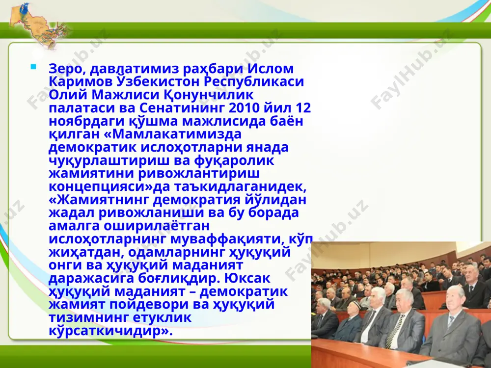 иборат. қонунда таъкидланишича, давлат ҳокимияти ва бошқаруви органлари фаолияти очиқлигининг асосий принциплари қуйидагилардан иборат: улар томонидан тақдим этиладиган ахборотдан ҳамманинг фойдаланиши мумкинлиги, унинг ўз вақтида берилиши ва ишончлилиги; улар фаолиятининг ошкоралиги ва шаффофлиги; давлат ҳокимияти ва бошқаруви органларининг фаолияти тўғрисидаги ахборотни излаш, олиш ва тарқатиш эркинлиги; давлат ҳокимияти ва бошқаруви органлари фаолияти тўғрисида ахборот тақдим этишда фуқароларнинг ўз шаъни ва қадр-қимматини тажовузлардан, ўз шахсий ҳаётига аралашувлардан ҳимоя қилишга бўлган ҳуқуқлари ва қонуний манфаатларига, шунингдек фуқаролар ва юридик шахсларнинг ўз ишчанлик обрўсини ҳимоя қилишга бўлган ҳуқуқларига риоя этиш. ўзбекистон республикаси президенти и.а. каримов ўзининг охирги чиқишларида мамлакат олдидаги энг олий мақсад – жаҳоннинг ривожланган демократик мамлакатлар қаторига кириш зарурлигини бир неча бор таъкидлаб ўтди. хусусан эса, бизга «… мамлакатни модернизация қилиш ва эркинлаштириш, сиёсий, ҳуқуқий ва иқтисодий тизимни демократик жиҳатдан янгилаш, кучли фуқаролик жамиятини шакллантириш» зарурлигига алоҳида эътибор қаратди. эътиборингиз учун раҳмат! image2.jpeg image3.png image4.jpeg image5.jpeg image6.jpeg image7.jpeg image8.jpeg image9.jpeg image10.jpeg …