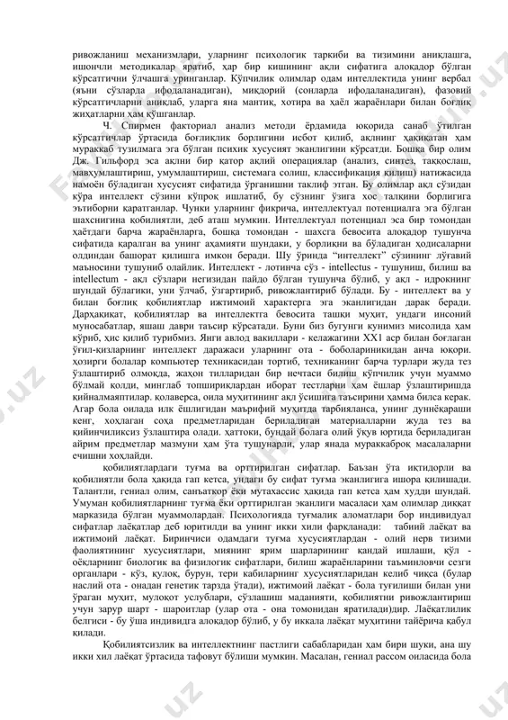итқидилдан бажаради. улар ана шундай ҳаракатлари билан баъзи ўта истеъдодли, лекин камҳаракат кишилардан кўра жамиятга кўпроқ фойда келтиради. иқтидорли инсонда истеъдод соҳиби бўлиш имконияти бор, зеро истеъдод - ҳар томонлама ривожланган, ниҳоятда кучли ва такрорланмас қобилиятдир. у тинимсиз меҳнат, ўз қобилиятини такомиллаштириб бориш йўлида барча қийинчиликларни енгиш ва иродаси, бутун имкониятларини сафарбар қилиш натижасида қўлга киритилади. 2.қобилиятларни тузилиши ва турлари. қобилиятлар аввалом бор умумий ва махсус турларга бўлинади ва ҳар бирининг ўз психологик тизими ва тузилиши бўлади. шахснинг умумий қобилиятлари унлаги шундай индивидуал сифатлар мажмуики, улар одамга бир қанча фаолият соҳасида ҳам муваффақиятли фаолият кўрсатиш ва натижаларга эришишга имкон беради. масалан, техника олий ўқув юртининг талабаси ҳам ижтимоий-гуманитар, ҳам аниқ фанлар, ҳам техника фанлари соҳасидаги билимларни ўзлаштира олади. бунда унга умумий билимдонлик, ҳаётий мақсадлар, нутқ қобилиятлари, тиришқоқлик, чидам, қизиқувчанлик каби ыатор сифатлар ёрдам беради. махсус қобилиятлар эса маълум бир соҳада ютуқларга эришиш, юқори кўрсатгичлар беришга имкон берувчи сифатларни ўз ичига …