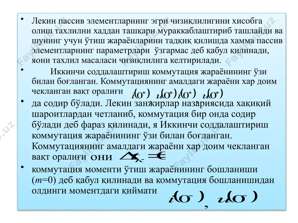 н иккинчисини айириб ёки уларни қўшиб) асосий ўзгарувчидан ташқари бошқа хамма номаолум катталиклар чиқариб ташланади ва қолдирилган катталикка нисбатан н-тартибли дифференциал тенглама олинади: бу ерда й – асосий ўзгарувчи; пассив элементларнинг параметрлари ва мустақилмас энергия манбаларини бошқариш коэффициентлари билан аниқланадиган ўзгармас коэффициентлар; - тадқиқ қилинаётган занжирга таосир этаётган ташқи кучларни ва уларнинг хосилаларини ифодаловчи функцияларнинг чизиқли комбинацияси. шундан кейин (1.3) тенгламанинг тўла ечими ахтарилади. у н– та интеграллаш доимийларини ўз ичига олади. бу доимийларни топиш учун эса бошланғич шартларни билиш керак. бироқ математикада физик системадаги бошланғич шартларни аниқлайдиган ягона стандарт усул йўқ. бунга яна қўшимча, математикада дифференциал тенглама ечимининг борлиги хақидаги теоремаларнинг кўпчилиги асосида бошланғич шартлар ихтиёрийдир ёки умуман «берилган» деган фикр ётади, шу сабабли амалий тадқиқ қилишларда бошланғич шартларни аниқлаш масаласи пайдо бўлади. электр занжирларидаги ўтиш жараёнларини тадқиқ қилишда бу масала асосий ўзгарувчи ва унинг (н–1) та хосилаларининг коммутация тугагандан кейинги т=0+ пайти учун қийматларини аниқлашдан иборат бўлади. занжирнинг …