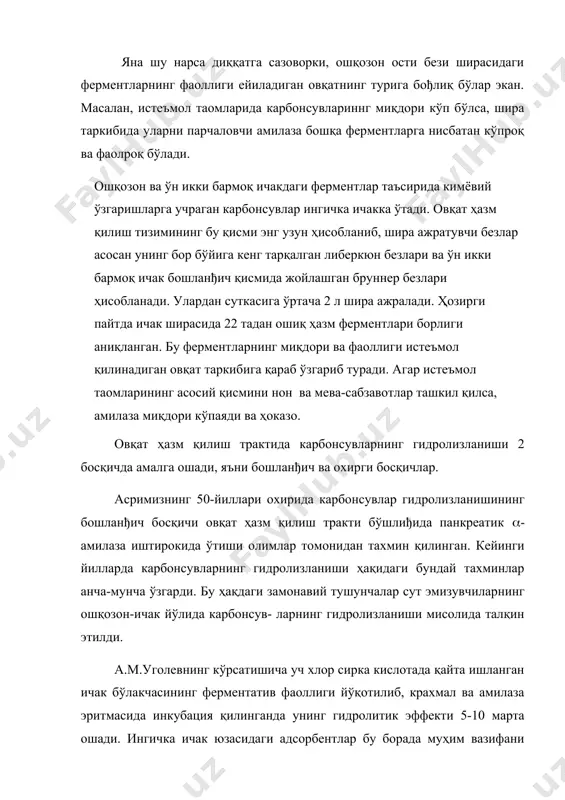 нг ферментатив фаоллиги йўқотилиб, крахмал ва амилаза эритмасида инкубация қилинганда унинг гидролитик эффекти 5-10 марта ошади. ингичка ичак юзасидаги адсорбентлар бу борада муҳим вазифани бажаради. одатдаги шароитда бир қисм ҳазм ферментлари химус билан аралашиб, бўшлиқдаги ҳазм жараёнларини таъминлайди. бошқа ҳазм ферментлари эса ичак ҳужайралари юзасига адсорбцияланиб, мембранада овқат ҳазм бўлишини амалга оширади. карбонсувлар гидролизининг дастлабки босқичида ичак юзасининг иштироки фақат in vitro шароитда эмас, балки in situ шароитда ҳам крахмал эритмасини ичакнинг турли участкаларида перфузияланиши орқали аниқланган. крахмалнинг мембрана юзасида гидролизланиши каламушнинг ингичка ичак бўлагида in vivo шароитда ўтказилган сурункали тажрибаларда ўз тасдиђини топади. қўйларда олиб борилган сурункали тажрибалар шуни кўрсатадики, ингичка ичакда крахмалнинг гидролизланиш интенсивлиги in vitro шароитга нисбатан in vivo шароитда юқорироқ кечади. мембранада овқат ҳазм бўлишини ўрганишда карбонсувларнинг гидролизланиш босқичларини билиш муҳим аҳамиятга эга. кўпгина олимлар томонидан ингичка ичак бўшлиђида панкреатик амилаза концентрациясининг етарлича бўлиши полисахаридлар гидролизини тўлиқ якунлаш учун кифоя қилади ва бунда бошқа қўшимча механизмлар …