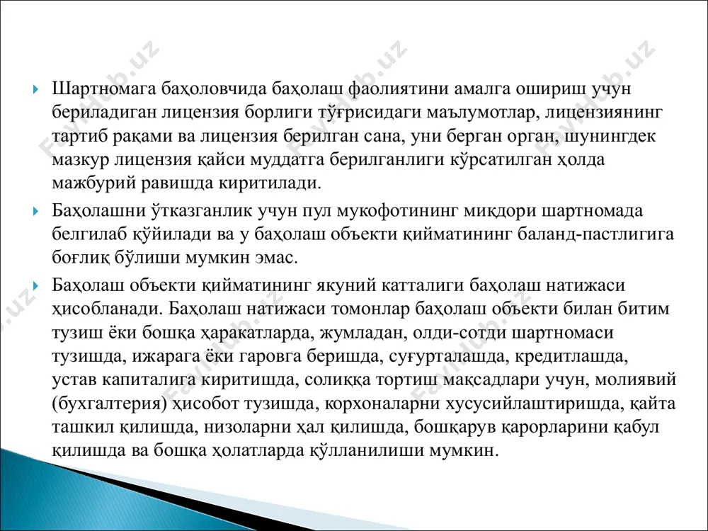 собланади. сиз оладиган ҳисобот расмий ҳужжат мақомига эга бўлади. баҳолаш ҳақида ҳисоботдан судда кўчмас мулк, бизнес ва мулкчиликнинг бошқа шакллари қийматини ёки мулкка етказилган зарарни баҳолаш қийматини аниқлаш билан боғлиқ ишларни кўриб чиқиш жараёнида фойдаланишингиз мумкин. ҳисобот “баҳолаш фаолияти тўғрисида”ги қонун талабларига мувофиқ расмийлаштирилади. фойдаланиладиган баҳолаш стандартлари: } ўзр давлат активларини бошқариш агентлиги томонидан тасдиқланган баҳолаш фаолияти субъектлари томонидан қўлланилиши мажбурий баҳолаш стандартлари (ямбс таркибидаги 4-сон мбс. баҳолаш ҳақида ҳисоботни тузиш). } баҳолаш ҳақида ҳисобот мазмуни баҳолаш объекти, аниқланаётган қиймат тури, баҳолаш мақсадига боғлиқ бўлади, лекин уларнинг барчасида қатор мажбурий маълумотлар мавжуд бўлиши талаб этилади: 1. тузилган сана ва ҳисоботнинг тартиб рақами; 2. баҳоловчи томонидан баҳолаш объектида баҳолаш ўтказиш учун асослар; 3. баҳолаш объекти қийматини белгилаш санаси; 4. баҳолаш мақсад ва вазифалари; 5. қиймат тури; 6. баҳоловчи ҳақида маълумот; 7. баҳолаш объектининг аниқ тавсифи, юридик шахсга тегишли баҳолаш объектига нисбатан эса – юридик шахс реквизитлари ва мазкур баҳолаш объектининг баланс …