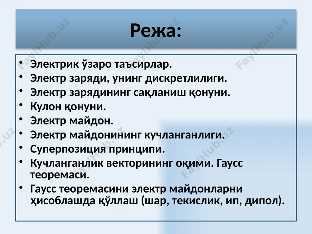 бир текис зарядланган сферик сирт хосил қилган электростатик майдон кучланганлиги. юзанинг сиртқи зичлиги гаусс теоремасига асосан асосан + + + + + + + + зарядланган сфера ичидаги исталган ёпиқ сирт электр зарядларга эга бўлмайди, шу сабабли, гаусс теоремасига асосан фе ҳамда электр майдон кучланганлиги нолга тенгдир . 17 зарядланган чексиз ип (ёки-цилиндр) хосил қилган электростатик майдон кучланганлиги ёпиқ сирт сифатида радиуси r ва баландлиги l бўлган цилиндрни ясаймиз. зарядларнинг чизиқли зичлиги а) агарда r радиусли цилиндрнинг ён сиртидан ўтган вектор оқими гаусс теоремасига асосан: . б) агар бўлса, ёпиқ сирт ичида заряд бўлмайди, цилиндр ичида майдон ҳам бўлмайди е = 0. . 18 зарядланган чексиз текислик хосил қилган электростатик майдон кучланганлиги ёпиқ сирт сифатида цилиндрни оламиз. цилиндр ён тарафида оқим нолга тенг, цилиндрдан ўтаётган тўла оқим асосларидан ўтаётган оқимлар йиғиндисига тенг. зарядларнинг сирт зичлиги - 19 электр диполи электр диполи – бир - биридан l масофада жойлашган иккита ҳар …