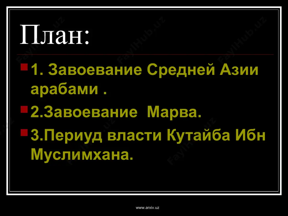 сбежал, 707 год кутейба осадил и после 50 дней осады взял город пайкенд, где были убиты все мужчины. www.arxiv.uz www.arxiv.uz 712 году на самарканд(согд) где обороной города руководил гурек, но все, же невыдержан натиска арабов капитулировал при этом, выплатив большую дань и став их вассалом.713г.захвачен хорезм там в частности правитель хорезма использовал арабов против своего брата хамджерда.713 арабы взяли чач (ташкент), в 715 фергану. но кроме поражения были и победы так совершенный поход в 727г против тюрков не чего не принес арабам. www.arxiv.uz www.arxiv.uz тюрки принесли крупное поражениям арабам еще долгое время арабы не могли взять в руки власть в мавераннахре (мавераннахр с араб. означает за рекой так арабы прозвали территорию кот лежала за амударьей) шли постоянные стычки с местными народами(кстати вся антиарабская борьба шла при поддержке кочевых племен тюков и в последующем дабы обезопасить себя от воинственных кочевников вокруг целого оазиса бухары была построена стена к сожалению дошли до …