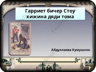 гарриет бичер стоу хижина дяди тома — PPTX