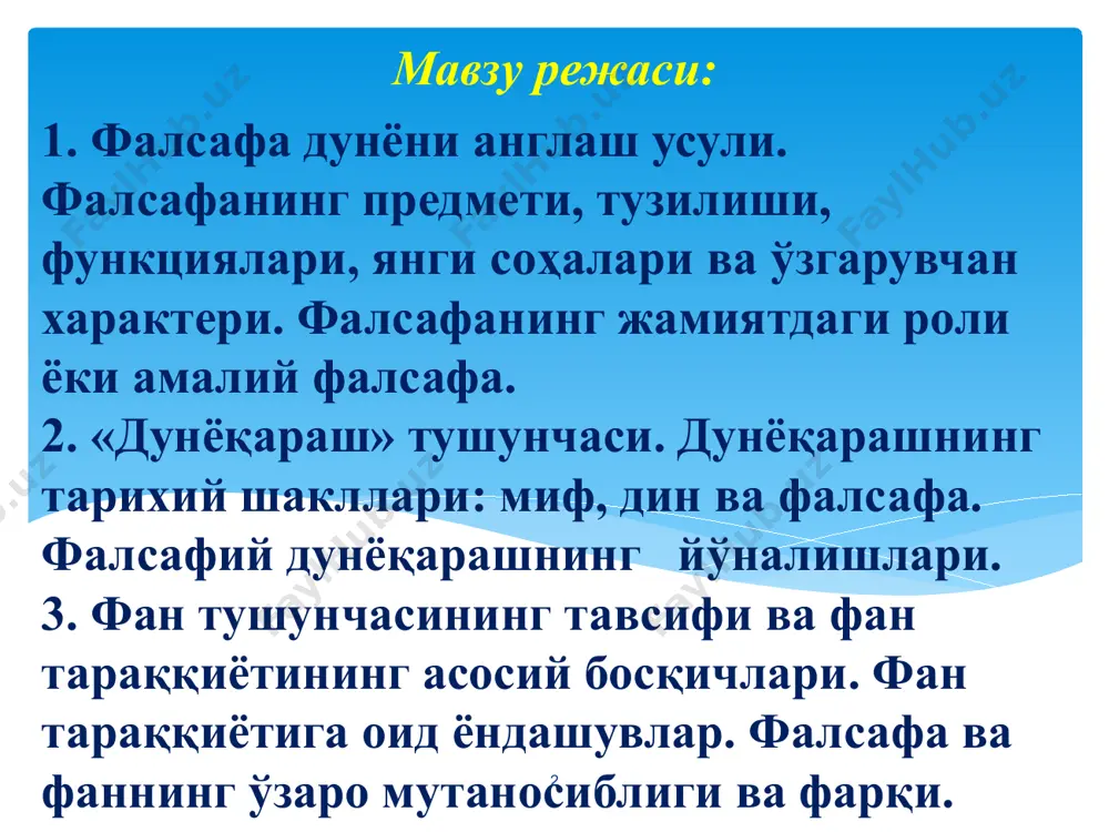 унлари ва усулларини ўрганадиган фан этика маънавият ва ахлоқ ҳақидаги таълимот эстетика гўзаллик қонунларига мувофиқ ижоднинг моҳияти ва шакллари ҳақидаги фан * фалсафанинг янги соҳалари табиат фалсафаси, танатология ҳуқуқ, фан, тарих, сиёсат, санъат, дин, техника фалсафаси, геронтология * фалсафанинг асосий масалалари онг, тафаккур руҳ материя борлиқ идеаллик * фалсафанинг асосий масаласи ва йўналишлари фалсафанинг асосий масаласи – одам ва олам муносабати, онгнинг борлиққа муносабати, борлиқнинг эса онгга муносабати. хусусияти ушбу масала моҳияти шундан иборатки, унинг ечими атроф- муҳит ҳақидаги билим ва инсоннинг ундаги ўрнига боғлиқ. материя ва онг – борлиқнинг бир- биридан ажралмас ва шу билан бирга умуман ҳар хил бўлагидир. бунга мувофиқ фалсафа асосий масаласининг икки – онтологик ва гносеологик жиҳати мавжуд. гносеологик ва онтологик жиҳат- ларга қараб фалсафа қуйидаги асосий йўналишларга бўлинади: материализм ва идеализм, шу билан бирга, эмпиризм ва рационализм. фалсафа асосий масаласининг икки жиҳати: онтологик (борлиқ ҳақида) – фалсафанинг бу жиҳати масаланинг қўйилиши ва ечимидан иборат: …