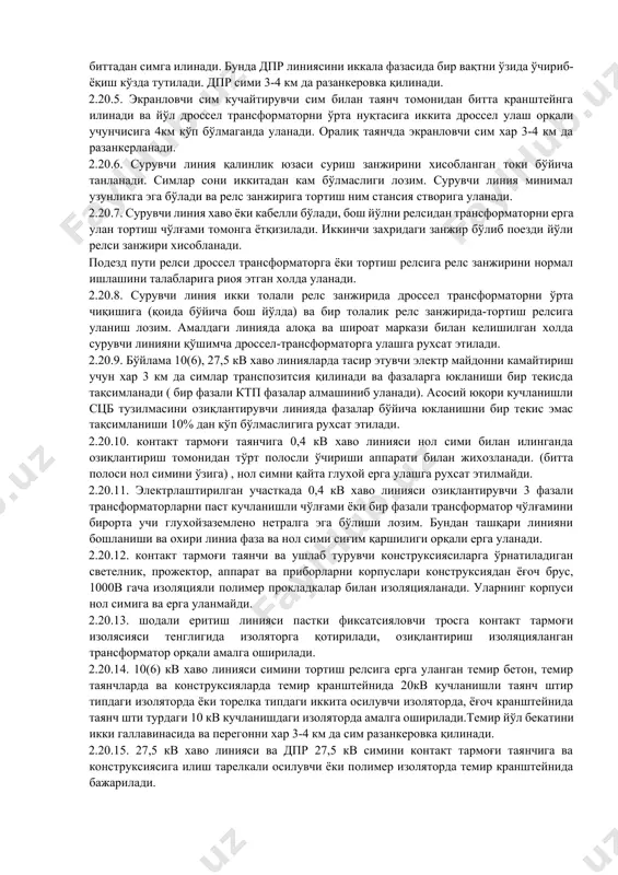 рувчи манбага изоляцияланган трансформатор орқали уланади. 2.20.1. контакт 2.20. озиқлантирувчи, кучайтирувчи, сурувчи электр таминот линиялари ва оптик толали линияси (волс) тармоғи таянчига илинган ишлатилишига қараб кабел ва симларни жойлашиши ва контакт осилма симлари шундай бўлиши лозимки, контакт осилмада ва контакт осилмадан ташқари изоляцияланган консолда кучланиши бўлганда уларга иш бажариш имконияти таминланиши. 2.20.2. озиқлантирувчи, кучайтирувчи ва сурувчи линияси битта ёки бир нечта содлага биргаликда илинган пролетда ўзаро зажим симли бандаж ёки распорка билан уланади. алюмин ва сталалюмин симни осилиш жойида, алюмин вкладиш ўрнатилган бўлиши лозим. 2.20.3. контакт ослмани анкер участка сопреженияси анкер таянчда кучайтирувчи сим разаркерланади. компенсатсияли осилмада кучайтирувчи симни контакт осилмамани анкер участкасида 3-4соопреженияданкейин дала томондан обвод қилиб разанкерлаш таклиф этилади. 2.20.4. дпр симини осиш умумий кранштейнда бажарилади, икки йўлли участкада дпр сими тортиш электр таминот системаси 2*25 кв ва кўпсимли (эул) хар бир тмонидан биттадан симга илинади. бунда дпр линиясини иккала фазасида бир вақтни ўзида ўчириб-ёқиш кўзда тутилади. дпр …