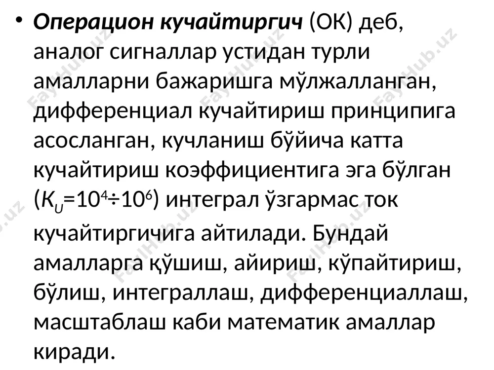 angan) va inverslamaydigan. agar signal okning inverslaydigan kirishiga berilsa, u holda chiqishdagi signal 1800 ga siljigan, ya'ni inverslangan bo'ladi. agar signal okning inverslamaydigan kirishga berilsa, u holda chiqishdagi signal kirish signali bilan bir xil fazada bo'ladi. okda ikki qutbli (±3 v... ±20 v) kuchlanish manbai qo'llaniladi. bu manbalarning ikkinchi qutblari, odatda, kirish va chiqish signallari uchun umumiy shina bo'lib hisoblanadi va ko'p hollarda okga ulanmaydi. oklar o'z xususiyatlariga ko'ra ideal kuchaytirgichlarga yaqin. ideal kuchaytirgich: cheksiz katta kuchaytirish koeffitsientiga; cheksiz katta kirish qarshiligi; nolga teng bo'lgan chiqish qarshiligiga; inverslaydigan va inverslamaydigan kirishlarga, bir xil signal berilganda nolga teng bo'lgan chiqish kuchlanishiga, cheksiz katta keng o'tkazish polosasiga ega. oklar rivojlanishning uch bosqichidan o'tdilar. birinchi bosqichda universal oklar ishlab chiqilgan. birinchi avlod oklari n – p – n turli tranzistorlar asosida uch kaskadli tuzilma sxemasi bo'yicha qurilgan bo'lib, ularda yuklama sifatida rezistorlar qo'llanilgan. bunday oklarga k140ud1 va k140ud5 turdagi kuchaytirgichlar kiradi. bu oklarning …