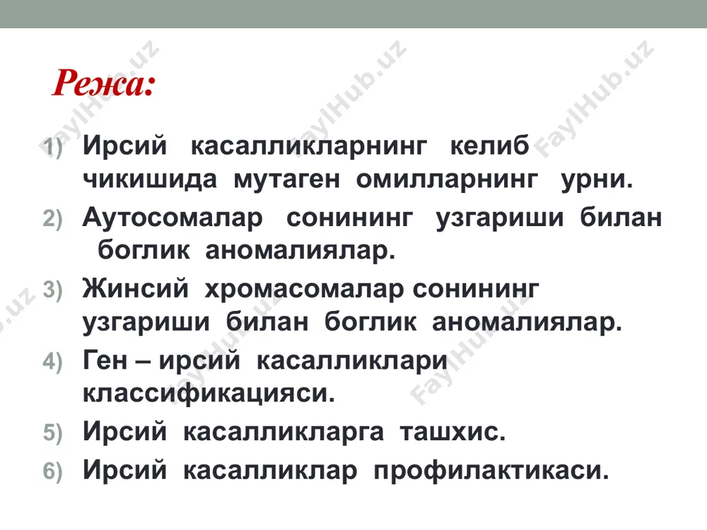 унинг урта кисми ривожланмайди. кафтида факат битта кундаланг кетган егатча бор. кафтидаги atd бурчаги 80-81⁰ ёки ундан хам катта булиши мумкин. мускуллар системаси ва иммун тизими суст ривожланган. брушвилд доглари яни куз шох пардасида ок еки сарик доглар булиши кузатилади. едварс синдроми: 1960-йил д.едварс касал қизнинг кариотипини аниқлаганда, унда 18-хромосома трисомиясини аниқлади; касал кариотипи 47; белгилари: шу касаллик б-н тугилган болалар вазни жуда кичик болиб узоқ яшамайди; енса бортиб чиққан , бош узунчоқ, жаглар ва огиз бошлиги кичик, танглай баланд; қулоқлар жуда паст жойлашган; қон айланиш системаси ,куриш қобилияти ва буйракнинг тузилиши бузиган; қул бармоқлари жуда калта булиб, асосий трирадиус кафтнинг дистал томонида булади; едварс синдроми: пренатал ривожланмаслик; бош суягининг чузинчоқ (долихотсефалия) шакли; қулоқ чаногининг қийшиқлиги; бу касалликда кукрак қафаси кенг ва қисқа булади; оёқ кафти аномал ривожланади; полидактилия; суяклар флексор жойлашади; ички органларнинг тугма нуқсонлари аниқланади. 70 фоизини қизлар касалланади. патау синдроми: 1961-йили к.патау урганган; д гуруҳга мансуб хромосомаларнинг …