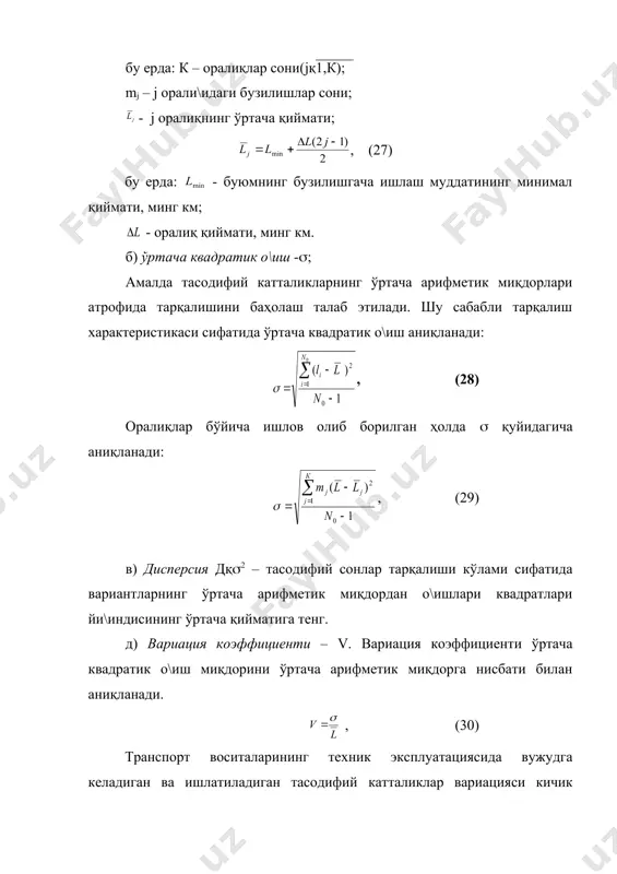 шини кўрсатади. емирувчи кучлар натижасида вужудга келадиган бузилишлар (синиш, тешилиш, куйиш, узилиш) экспоненциал тақсимланиш қонуни бўйича, эскириш натижасида вужудга келадиган бузилишлар вейбулл-гнеденко тақсимланиш қонуни бўйича, ейилиш ва эскиришнинг биргаликда таъсир этиши натижасида вужудга келадиган бузилишлар эса логарифмик-нормал тақсимланиш қонуни бўйича тақсимланади. ҳар бир тақсимланиш қонуни аниқ хусусиятларга эга, шу сабабли уларни қўллаш элементлар бузилишларини олдиндан кўра билиш ва керакли тадбирларни ишлаб чиқиш имконини беради. е) тасодифий катталик (бузилиш) эҳтимоллиги зичлиги f(l) - вақтнинг кичик бирлиги давомида агрегат ёки деталнинг алмаштиришсиз ишлагандаги бузилиш эҳтимоллигини ифодаловчи функциядир. агар l йўлга тў\ри келадиган бузилиш эҳтимоллиги , (31) бўлса ва ушбу ифодани nо(const шароитида диффeренциалласак, бузилиш эҳтимоллиги зичлигини оламиз: , (32) бу ерда: dm(dl – бузилишлар сонининг ўсиш тезлиги. f(l) нинг дифференциали f(l) бўлгани учун f(l)(f'(l), (33) ёки , (34) f(l) ни интеграл тақсимланиш функцияси – бузилиш эхтимоллиги, f(l)ни эса дифференциал тақсимланиш функцияси – бузилиш эхтимоллиги зичлиги деб аталади (15-расм). амалда, агар f(l) маълум …