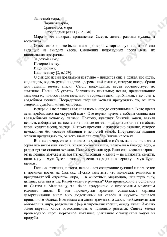 т и над чашей пели в лад песенки подблюдны. своё название подблюдные песни получили вследствие связи с обрядовой игрой, которой сопровождалось гадание, пение. кто-либо из гадающих не глядя вынимал из блюда кольцо, и содержание пропетой песни относилось к тому, чье кольцо вынули. хор закреплял ход гадания: кому же мы спели, тому добро, кому вынется, тому сбудется. слава! [2, с.135] предмет гаданий в подблюдных песнях был общим для всех народных гаданий: удачи и неудачи в жизни, урожай, житейское благополучие, здоровье. но излюбленной темой гаданий в подблюдных песнях всегда было «суженое – ряженое», т.е. замужество, брак, семья. символические образы в подблюдных песнях постоянны. например, образ щуки – символ богатства. замужество предвещала такая песня: идет кузнец из кузницы. кузнец, кузнец, ты мне скуй венец. из обрезочков золотой перстень, из остаточков мне булавочек. мне булавочки – наряжатися, золотым перстнем мне венчатися [2, с.138]. к покойнику пелась песня: за печкой мара, чарным-чарна, сравнялась мара с …