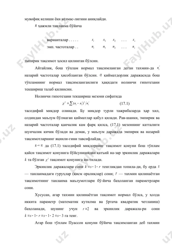 ш эҳтимоллиги қабул қилин-ган қийматдорлик даражасига тенг бўлиши талабига асосланиб қурамиз: . (17.2) шундай қилиб, ўнг томонлама критик соҳа тенгсизлик билан, нолинчи гипотезанинг қабул қилиниш соҳаси эса тенгсизлик билан аниқланади. қоида. берилган қийматдорлик даражасида бош тўплам нор-мал тақсимланганлиги ҳақидаги нолинчи гипотезани текши-риш учун аввал назарий частоталарни, сўнгра мезоннинг (17.3) кузатилаётган қийматини ҳисоблаш керак ва тақсимотининг критик нуқталари жадвали, берилган қийматдорлик даражаси ҳамда эркинлик даражалари сони бўйича кри-тик нуқтани топиш керак. агар бўлса, нолинчи гипотезани рад этишга асос йўқ. агар бўлса, нолинчи гипотеза рад этилади. пирсоннинг мувофиқлик мезонининг моҳияти эмпирик ва назарий частоталарни таққослашдан иборат. эмпирик частоталар тажрибадан топилиши равшан. бош тўплам нормал тақсимланган деб тахмин қилинганда назарий частоталарни қандай топиш мум-кин? бу масалани қуйидаги усул билан ечиш мумкин. 1. нинг кузатилаётган қийматлари оралиғининг ҳаммаси ( ҳажмли танланма) бир хил узунликдаги та қисм оралиқларга бўлинади. сўнгра қисм оралиқларнинг ўрталари топилади; вариантанинг частотаси сифа-тида i нчи оралиққа тушган варианталар сони қабул қилинади. …