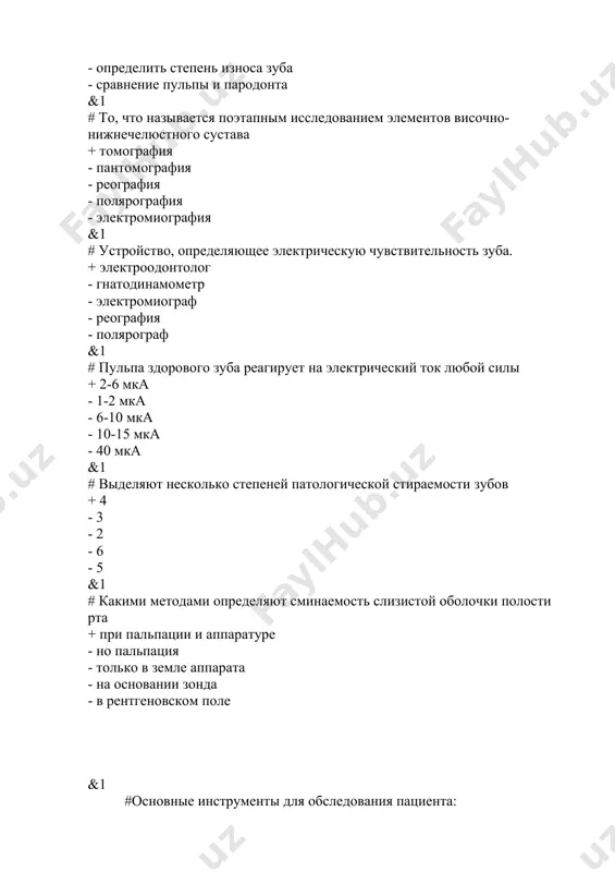 1 # выделяют несколько степеней патологической стираемости зубов + 4 - 3 - 2 - 6 - 5 &1 # какими методами определяют сминаемость слизистой оболочки полости рта + при пальпации и аппаратуре - но пальпация - только в земле аппарата - на основании зонда - в рентгеновском поле &1 #основные инструменты для обследования пациента: - пародонтальный зонд - зажимы для кошек - лифт - пробка + зеркало #цель зубного зеркала? - подготовить зубы - проверить наличие зубных отложений - дополнительный инструмент для заполнения - чтобы потянуть десны +просмотр труднодоступных мест #типы стоматологических зондов: - треснул - целлюлоза - s-образный - универсальный + пародонтология щипцы #crampon используются в ортопедической стоматологии для: - обрезание коронок - крепление материала - литье штифтов - установка штифтов + изгиб проволочных зажимов наковальни #sabotechnik используются для: - установка коронок - обработка контактов - производство булавок - изготовление коронок + лечение искусственных коронок #стены ортопедического кабинета …