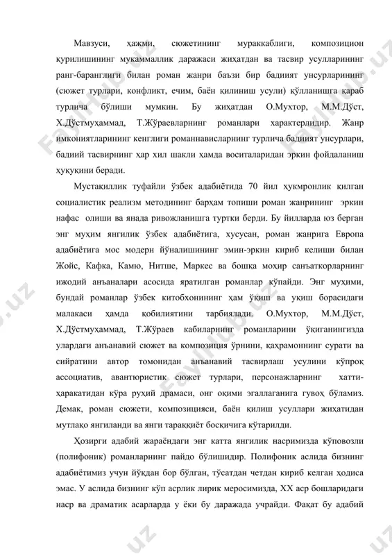 ларда у ёки бу даражада учрайди. фақат бу адабий ҳодисанинг қадимийлигини, ўзбек адабиётига хос кўринишлари ва хусусиятларини биз, адабиётшунослар, ўз вақтида тадқиқ қилиб, исботлаб беролмаганмиз холос. полифоник роман яратган адиб достоевский бўлиб, бу атамани фанга олиб кирган ва кенг миқёсда тадқиқ қилган олим м.м.бахтиндир. олимнинг достоевский асарлари юзасидан чиқарган хулосаларига кўра полифоник роман ўзининг: 1) сюжети; 2) композицияси; 3) қаҳрамоннинг танланиши ва китобхонга тақдим этилиши; 4) баён усули ва бадиий нутқ типларнинг қўлланиши жиҳатидан ҳам, 5) қаҳрамонларнинг руҳий драмасини тасвирлаш томонидан ҳам анъанавий романлар қолипига тушмайди. ўзбек адабиётида о.мухторнинг барча, м.м.дўстнинг “лолазор”, х.дўстмуҳаммаднинг “бозор”, т.жўраевнинг “арвоҳлар тунда изғийди” романларида ана шундай фазилатлар учрайди. полифоник романларнинг ўзига хослиги шундаки, оддий типдаги романлардан фарқли ўлароқ, уларнинг қаҳрамонлари овози автор овозига тенг ҳуқуқли оҳанг қурилишига эга бўлади. полифоник романга хос нутқ структураси монологик нутқдан қаҳрамонларнинг мустақил ва ўзига хос фикрлаши, ички эркинликка эга бўлиши, баъзи пайтларда ўзини яратган автор баҳоларига ҳам қўшилавермаслиги, саркашлиги …