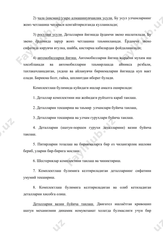а уринтириб, унинг 3600 га буриб аникланади. шестерняларнинг диаметрининг хар 100 мм га 0.06-0.08 мм ёлланма тепиши рухсат этилади. комплектлаш жараёнида хал этиладиган мухим вазифалардан бири айланадиган деталлар ва кисмларни мувозанатлашдан иборат. номувозанатлик ходисалари тирсакли хамда карданли валларда, гилдиракларнинг илашиш муфталарининг дисклари, маховиклар ва бошкаларда содир булади. мувозанатлаш икки хил: статик ва динамик мувозанатлашга булинади. статик мувозанатлаш детал огирлик маркази о2 нинг айланиш мехвари 0га мос келмаслиги натижасида пайдо булган номувозанатлик статик мувозанатлаш йули билан бартараф этилади. статик мувозанатлашда детал f призма 2га урнатилади. номувозанат детал мувозанатланмаган вазн m таъсирида узининг айланиш ук чизиги “0” атрофида буралади ва унинг огир томони куйи холатга келиб тухтайди. детални мувозанатлаш учун m вазнли тошни айланиш маркази 0 дан r масофада махкамлаш керак тош вазни m ва масофа rни шундай танлаш керакки, бунда rm=r1m1 шарти бажарилсин. мувозанатлашда купинча деталнинг огир томонидан оз микдорда металл олиб ташланади (пармаланади, фрезаланади). одатда унчалик узун булмаган ва нисбатан …