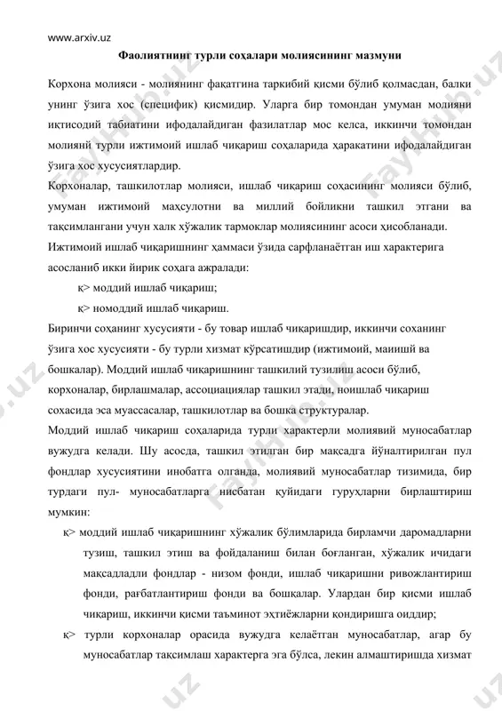 чи даромадларни тузиш, ташкил этиш ва фойдаланиш билан боғланган, хўжалик ичидаги мақсадладли фондлар - низом фонди, ишлаб чиқаришни ривожлантириш фонди, рағбатлантириш фонди ва бошқалар. улардан бир қисми ишлаб чиқариш, иккинчи қисми таъминот эҳтиёжларни қондиришга оиддир; қ> турли корхоналар орасида вужудга келаётган муносабатлар, агар бу муносабатлар тақсимлаш характерга эга бўлса, лекин алмаштиришда хизмат килиш эмас. бу пул муносабатлар асосидаги молиявий ресурсларни харакати фонд шаклида эмас, балки, шартнома олиш ёки тўлаш, турли бирлашмалар қатнашчиларни бадал тўловларни тўлаш, ишлаб чиқариш жараёнларни кооперациялашдан тушган фойдани тақсимлашда уларни иштирок этиши, акция ва облигацияларга маблағларни инвестициялаш ва улар бўйича девидендлар ва фоизлар олиш ва х.к.; қ> турли суғурта фондларни ташкил этиш ва фойдаланиш билан боғлик бўлган моддий ишлаб чиқариш корхоналари ва суғурта ташкилотлар орасида вужудга келаётган; қ> банк ссудаларини олиш ва қоплаш, улар бўйича фоизлар тўлаш, ҳамда маълум тўлов эвазига вақтинча фойдаланиш учун бўш пул маблағларни банкларга бериш билан боғлиқ бўлган корхоналар ва банклар ўртасида вужудга …