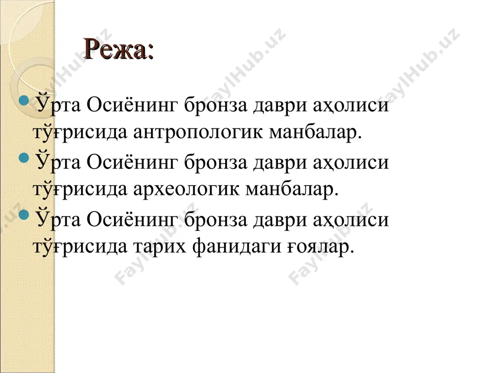 тарихи ва лингвистикаси билан шуғулланиб, уларнинг ватани олд осиё деган фикрга келганлар, аниқроқ қилиб ван ва урмия кўллари оралиғини кўрсатади. ҳинд-европа халқларининг бир тармоғи ўрта осиё, шарқий каспий бўйи, ўрол олди бўйлари орқали европага тарқалган деган фикрни қўллайлилар. сўнгги йилларда шарқий эрон тил оиласининг ўрта осиё, ўрол тоғи этаклари орқали тарқалиши тарихий маълумотлар асосида исботланмоқда (марказий эрон текстларининг ўқилиши). биринчи ғоя антрополог олимлар бронза даврида каспий денгиздан то помиргача бўлган ҳудудларда ўрта ер денгизи ирқига мансуб аҳоли яшаган деб ҳисоблайдилар. адабиёт: ходжайов т.к. антропологический состав населения эпохи бронзы сапаллитепа // тезисы докладов на сессии, посвященной итогам полевых этнографических и антропологических исследований в 1974-1975 гг. – душанбе, 1976. – с.78. ... –с.79. бронза даври қабри иккинчи ғоя ўтган асрнинг ўрталарида ўрта осиё аҳолиси бронза даврида дравид тилли бўлган деган ғоя тарқалган. бу ғояни марказий осиё тарихи билан шуғулланувчи забардаст олимлар ҳам қўллаб-қувватлашган. б.а. литвинский бу фикрни амударёнинг чап томонида жойлашган хараппа …