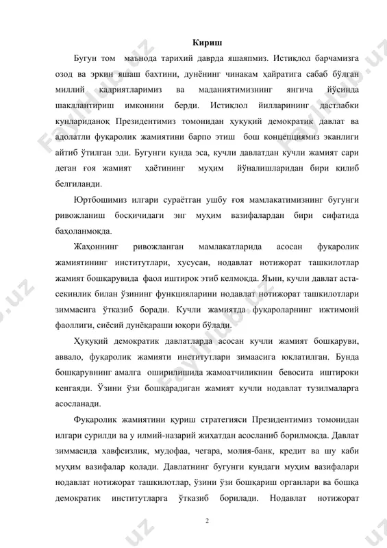аасига юклатилган. бунда бошқарувнинг амалга оширилишида жамоатчиликнин бевосита иштироки кенгаяди. ўзини ўзи бошқарадиган жамият кучли нодавлат тузилмаларга асосланади. фуқаролик жамиятини қуриш стратегияси президентимиз томонидан илгари сурилди ва у илмий-назарий жиҳатдан асосланиб борилмоқда. давлат зиммасида хавфсизлик, мудофаа, чегара, молия-банк, кредит ва шу каби муҳим вазифалар қолади. давлатнинг бугунги кундаги муҳим вазифалари нодавлат нотижорат ташкилотлар, ўзини ўзи бошқариш органлари ва бошқа демократик институтларга ўтказиб борилади. нодавлат нотижорат ташкилотлар ва фуқаролик жамиятининг бошқа тизимлари жамият бошқарувини таъминлайдиган алоҳида тизим сифатида ривожланиб боради. республикамиз президенти олий мажлиснинг ii чақириқ ix сессиясида “ўзбекистонда демократик ўзгаришларни янада чуқурлаштириш ва фуқаролик жамияти асосларини шакллантиришнинг асосий йўналишлари мавзусида қилган маърузасида давлатимиз олдида турган бешинчи устувор йўналиш сифатида фуқаролик жамиятини шакллантиришнинг муҳим шарти бўлиб, бу жамият ҳаётида нодавлат ва жамоат ташкилотларининг ўрни ва аҳамиятини кескин кучайтиришдан иборат. ёки бошқача қилиб айтганда, бу- кучли давлатдан кучли жамият сари” деган тамойилни амалда ҳаётга жорий этиш демакдир деб таъкидлаб ўтган эдилар. i …