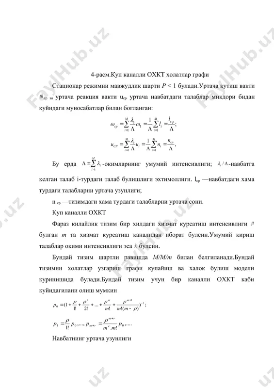 1)1,2,…,м1 турдаги талабларга 2 ва 3 турдаги талабларга нисбатан абсолют устиворлик тайинланган; 2) m1+1,..., m1+m2 турдаги талабларга 3 турдаги талабларга нисбатан нисбий устиворлик тайинланган; 3) m1+m2++1,..., m турдаги талабларга келиб тушиш тартиби буйича хизмат курсатиш. турли турдаги талабларни уртача кутиш вакти куйидаги ифодадан аникланади бу ерда йукоридаги тенгламалардан хусусий холлар сифатида тизимларни куйидаги характеристикаларини топиш мумкин:абсалют устиворликка эга булган ( ,нисбий устиворликка эга булган (м1 = m3 = 0) ва аралаш устиворликка эга булган 2 турдаги талаблардан иборат булган тизимлар.бундан ташкари тизимда абсалют ва нисбий устиворлик (м3 = 0), абсалют устиворлик ва устиворлик мавжуд булмаган(м2 = 0),хамда нисбий устиворлик ва устиворлик мавжуд булмаган (m1 = 0) тизимлардир. 3. хисоблаш тизимларини характеристикалари такрибий хисоблаш усуллари. ката йукламаларни бахолаш.чикиш характеристикалари таксимланишини параметрларини аниклаш имконини берувчи аналитик богланишлар факат маълум чегаралар учун аникланган. кенгрок куламдаги тизимлар учун эса стационар тургун режимларнинг уртача кийматлари хисобланган.аммо,баьзи бир тизимлар ва режимлар учун эса уларнинг уртача кийматларини …