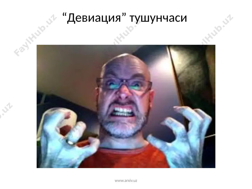 атларининг чекланиши, кўриш ва эшитиш қобилиятининг бузилиши, шунингдек, ички органларнинг касаллиги туфайли келиб чиқадиган сустлик киради www.arxiv.uz руҳий оғиш www.arxiv.uz руҳий оғиш ақлий фаолиятни ташкил этиш, психологик ҳолатни бошқара олиш қобилиятининг бутунлай ёки маълум даражада йўқотилишини англатади. руҳий оғиш шахснинг ақлий ривожланишда ортда қолиши ва руҳий нуқсонларга эгалигини белгилайди www.arxiv.uz ақлий қолоқлик асаб тизимининг туғма ёки орттирилган нуқсонлар сабабли юзага келади. болалар ўртасида ақлий қолоқликнинг енгил (ақлсизлик) ва оғир (тентаклик) шакллари кузатилади. нутқнинг бузилиши ҳам руҳий нуқсонлар сирасига киради. руҳий оғишнинг энг оғир шакллари аутизм (юн. “аутос” – ўзим; ижтимоий муносабатлар ва мулоқотга эҳтиёж сезмаслик) ва суицид (ўз-ўзини ўлдириш, суиқасд) саналади www.arxiv.uz ижтимоий оғиш www.arxiv.uz ижтимоий оғиш инсоннинг тўлақонли шахс бўлиб шаклланишига тўсқинлик қилувчи ҳолатларнинг мавжудлиги билан тавсифланади ижтимоий оғиш бир неча кўринишларда намоён бўлади. улар: етимлик; - хулқ-атвор меъёрларидан оғиш; ароқхўрлик; - гиёҳвандлик; таксокомания; - фоҳишабозлик; дайдилик; - ҳуқуқбузарлик; жиноят содир этишга мойиллик ва б. www.arxiv.uz педагогик оғиш www.arxiv.uz …
