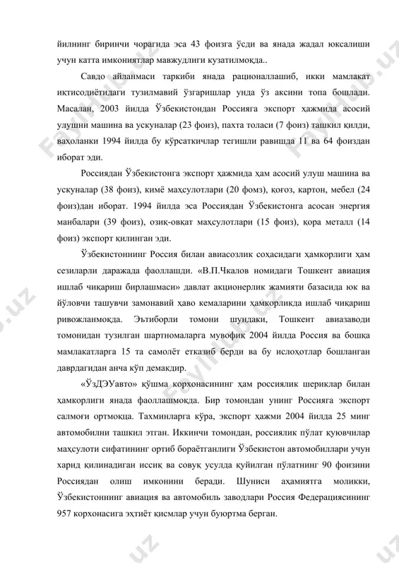 б чикарувчилари ўзларининг хилма-хил маҳсулотларини етказиб беришлари мумкин. россия сармоядорларининг ўзбекистон иқгисодиётига кенг миқёсда инвестиция киритишга қизиқиши тобора ортиб бормоқда бу аввало, нефть ва газ казиб олиш, уларни кайта ишлаш, телекоммуникация, тоғ-кон саноати, металлургия, машинасозлик, аниқ асбобсозлик, электротехник маҳсулотлар ишлаб чиқариш, қурилиш материаллари, қишлоқ хўжалиги маҳсулотларини қайта ишлаш каби экспортга йўналтирилган соҳалар ва бошқа истиқболли тармоқларда ўз ифодасини топмоқда. жумладан, 2004 йилнинг апрелида россиянинг газпром» компанияси билан «шохпахта» газ конида газ қазиб олиш ва ундан фойдаланишдаги иштироки бўйича маҳсулот тақсимоти тўғрисида битим имзоланди. айни пайтда «газпром» билан устюрт нефгьгаз конларида табиий газ геологоразведкаси, қазиб олиш ва йилига 10 млрд. куб метр ҳажмида сотиш мўлжалланган лойиҳага 1,4 млрд. ақш доллари миқдорида сармоя киритилишини кўзда тутувчи битим ишлаб чиқилмоқда. «лукойл» компанияси билан маҳсулот тақсимоти асосида, шоди газ конларида табиий газ қазиб олиш ва биргаликда сотиш бўйича йирик битим лойиҳаси тайёрланмоқда. бунда «лукойл» компанияси 1 млрд. ақш доллари миқдорида инвестиция киритади ва лойиҳаниннг …