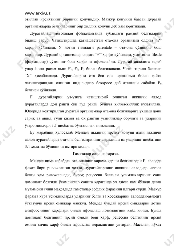 ди. модомики шундай экан, у ҳолда чатиштиришда қатнашган сариқ донли нўхатнинг ирсий омили аа, яшил нўхатнинг ирсий омили эса аа кўринишида бўлади. табиий равишда нўхат сариқ донларининг гаметаларида “а” омили, яшил нўхатнинг гаметаларида “а” омили учрайди. чатиштириш чоғида ота-она гаметаларидаги а ва а омиллари қўшилганлиги сабабли ғ1 дурагайида ирсий омиллар аа кўринишида намоён бўлади. ғ1 организм ривожланиш даврида уларда етишган жинсий ҳужайралар – гаметаларни бирида а, иккинчисида эса а ирсий омили учрайди. агар ғ1 авлод дурагайлари ўз-ўзи билан чатиштирилса, у ҳолда она ўсимлиги а ва а ирсий омилга, ота ўсимлик ҳам а ва а ирсий омилга эга гаметаларни ҳосил қилади. уруғланиш содир бўлганда гаметалардаги ирсий омиллар тубандаги тартибда ўзаро қўшилади: ғ2 даги ажралишни статистик усулда текшириш – х2. юқорида тўлиқ ирсийланишга эга организмларнинг ғ2 бўғинини анализ қилганда улар фенотип жиҳатдан 3:1 ёки 1:2:1 нисбатда, таҳлилий чатиштиришда эса 1:1 нисбатда ажралганлигини кўрдик. биологик ҳодисаларни сон жиҳатдан ўрганиш фаразлар яратишни, сўнг улар …