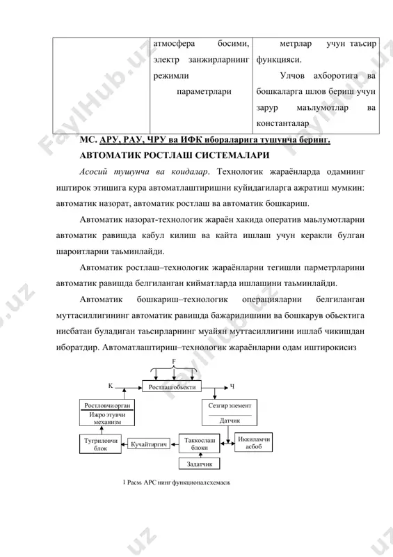 аси ростланувчи катталикнинг хозирги киймати иккинчи мустакил катталик кийматини аник такрорлашидан (ёки уни кузатишдан) иборат. 4. ростланувчи катталикнинг киймати ростлагич томонидан берилса ёки оптимал сатхда сакланса, бу система оптимал ростлаш системаси дейилади. бу системанинг яна бир тури экстремал арс дир. баъзан технологик жараён утишининг оптимал шароитларини тажриба утказмасдан, аввалдан аниклаш кийин булади. шунда экстремал система танланган оптималлик мезонларига мувофик равишда шароитларни топиш ва уларни саклаш вазифасини амалга оширади. 5. характеристикалари узгарган технологик жараённинг утиши оптимал булган шароитларни топиб, уларни амалга оширувчи системани мослашувчи арс дейилади. арс узуликсиз ва узулукли системаларга булинади. узуликсиз арс да ростланувчи катталик система занжири буйича узуликсиз узгаради ва ростланувчи обьектга нисбатан ростловчи микдорнинг узлуксиз таьсирини хосил килади. узуликли арс да ростланувчи катталикнинг узлуксиз узгариши бошкарувчи ва ижро этувчи звеноларга вакти-вакти билан таьсир килади. утиш жараёнлари. арс да ташки таьсирлар системанинг мувозанат холатдан чикаради. автоматик ростлагич ростланувчи обьектга нисбатан ростлагичнинг таьсирини ишлаб чикаради, бу эса уз навбатида …
