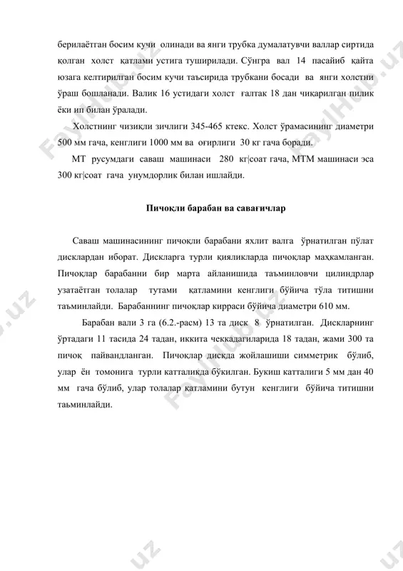 илган, у толала бўлакчаларининг савағич билан бирга айланишига йўл қўймайди. пичоқ билан савағич планкаси ўртасидаги оралиқ 1,5-2 мм. игнали савағичнинг чизмаси 6.4-расмда кўрсатилган. пўлат вал 1 га тўртта крестовина 2 ўрнатилган; уларга чўян ургичлар 3 маҳкамланган; уларнинг сиртига винтлар ёрдамида ёгоч планкалар 4 ўрнатилган. бу планкаларга игналар 5 қоқилган бўлиб, уларнинг қиялиги 20о ташкил қилади. игналарнинг қия қилиб қоқилиши толаларни бир оз дағал тарашга ёрдам беради. планкага игналар қандай ўрнатилганлиги ва уларнинг ўлчамлари 4-расмда (ўнг томонда) кўрсатилган. расм. игнали савағич игнали савағич 800-1200 айл|мин тезлик билан айланиб, толалар бўлакчаларини ажратиб олади ва колосникли панжарага ташлайди. игналарнинг уринма томон қиялик бурчаги 45о дан катта бўлади. машина нормал ишлаб турган бўлса, бўлакчалар игналардан марказдан қочар куч таъсирида тушади. савағич игналари уларнинг орасига бўлакчаларни тиқилиб қолмайдиган қилиб ўрнатилиши керак. игнали савағич тола қатламини планкали савағичга қараганда тўрт марта майдароқ қилиб титади. тўрли барабанлар тўрли барабанлар (6.5.-расм) орқали чанг ва калта толалар чанг ертўласига …