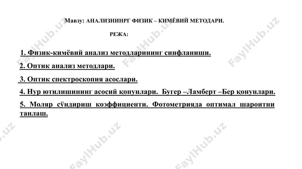 ларининг бир қисми бўлиб, нур энергиясининг анализ қилинадиган модда билан ўзаро таъсирини ўрганишга асосланган. оптик анализ усуллари қуйидаги қисмларга бўлинади: нурни ютилишига асосланган усуллар. нурнинг чиқарилишига асосланган усуллар. 4 биринчи қисмга кирадиган методлар бу: 1). фотометрик. 2). кинетик. 3). атом- абсорбцион. 4). масс-спектрал анализ усуллари. иккинчи қисмга кирадиган методлар бу: 1). флуориметрик. 2). рентгено–флуоресцент. 3). эмиссион-спектрал анализ методлари. 4). активацион. оптик спектроскопия асослари. ҳар бир усулни ишлатиш учун усулнинг афзаллигини, камчилигини ва метрологик хусусиятларини билиш керак (жадвал 1). электромагнит нурларнинг ютилиши молекулаларнинг умумий хоссаси ҳисобланади, аммо ютилиш ҳодисаси танлаш хусусиятига эгадир, яъни маълум тўлқин узунлигидаги нурлар молекула томонидан кучли ютилиши мумкин, бошқа тўлқин узунлигидаги нурлар эса кучсиз ёки бутунлай ютилмаслиги мумкин. ютилиш доираси спектр чизиғи дейилади. спектр чизиқларининг умумий йиғиндиси ютилиш спектри дейилади. № методлар сезгирлиги 1 2 3 4 5 6 7 8 фотометрия флуориметрия кинетик эмиссион-спектрал атом–абсорбцион рентгено-флуоресцент активацион масс-спектрал 10-4-10-6 10-5-10-8 10-6-10-8 10-7 10-5 10-5-10-6 10-13гача 10-14 …