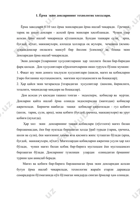 ёрманинг турини ҳам аниқлаб беради. мағиз ва қобиғи бир-бирига бирлашмаган ёрма экин донларидан асосан бутун ёрма ишлаб чиқарилади, технологик жараён етарли даражада самарадорли бўлмаганида кўп бўлмаган миқдорда синган ёрмалар ҳам олинади. қобиқ билан мағиз бирлашиб ўсган бўлса, донларнинг қобиғини ажратиш қийин кечади. бундай пайтларда катта механик куч ишлатишга тўғри келади, бу мағизларнинг қисман синишига олиб келади. бундай экин донларини қайта ишлашда ҳар хил ўлчамдаги (рақамли) синган ёрмалар олинади. ҳар хил экин донларининг механик хусусиятлари бир хил эмас. шоли ва гречихани мағизи юқори мўртлиги билан бошқа экин донларидан фарқланади, улар урилишда тез синади, сули мағизи эгилувчан бўлиб, улар урилишга яхши қаршилик кўрсатади. ҳар бир ёрма экин донларига таълуқли бўлган хусусиятлар керакли меъёрда, улардаги эндосперм, қобиқ, муртакнинг химиявий таркибига боғлиқ бўлади. шоли эндоспермасида кам миқдорда оқсил ва кўп миқдорда крахмал бўлганлиги учун шолига намлик ва иссиқлик таъсир этганда мағизларнинг ёрилишига олиб келади. сули эндоспермасининг юқори эгилувчанлиги унинг таркибидаги ёғнинг миқдоридан сезиларли боғлиқ …