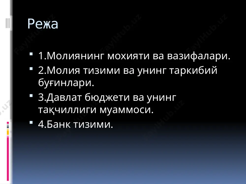 моддий ишлаб чиқариш соҳалари, мамлакат ҳудудлари ўртасида тақсимлаш ва қайта тақсимлашда намоён бўлади. назорат вазифаси - бу обектив амал килувчи пул муносабатлари жараёнларини назорат килишдир. 2. молия тизими молия тизими ўз ичига турли даражадаги бюджетларни, ижтимоий, мол-мулк ва шахсий суғурта фондларини, давлатнинг валюта заҳираларини, корхона ва фирмалар, тижорат ва нотижорат тузилмаларининг пул фондларини, бошқа махсус пул фондларини олади. умумдавлат молияси давлат бюджети бюджетдан ташкари фондлар хужалик субъектлари молияси тижорат асосида фаолият юритувчи корхоналар нотижорат асосида фаолият юритувчи корхоналар давлат кредити 3.давлат бюджети ва унинг тақчиллиги муаммоси. давлат бюджети – бу давлат харажатлари ва уларни молиявий қоплаш манбаларининг йиллик режасидир давлат бюджетининг асосий вазифаси -молиявий воситалар ёрдамида иқтисодиётни самарали ривожлантириш ва умумдавлат миқёсидаги ижтимоий вазифаларни ҳал қилиш учун шароит яратишдир. давлат бюджетининг даромадлар таркиби кўрсаткичлар 2010 йил сумма улуши даромадлар, жами млрд.сўм 13 116 100% бевосита солиқлар 3 421 26,1% юридик шахслардан олинадиган фойда солиғи 645 4,9% жисмоний шахслардан олинадиган даромад …