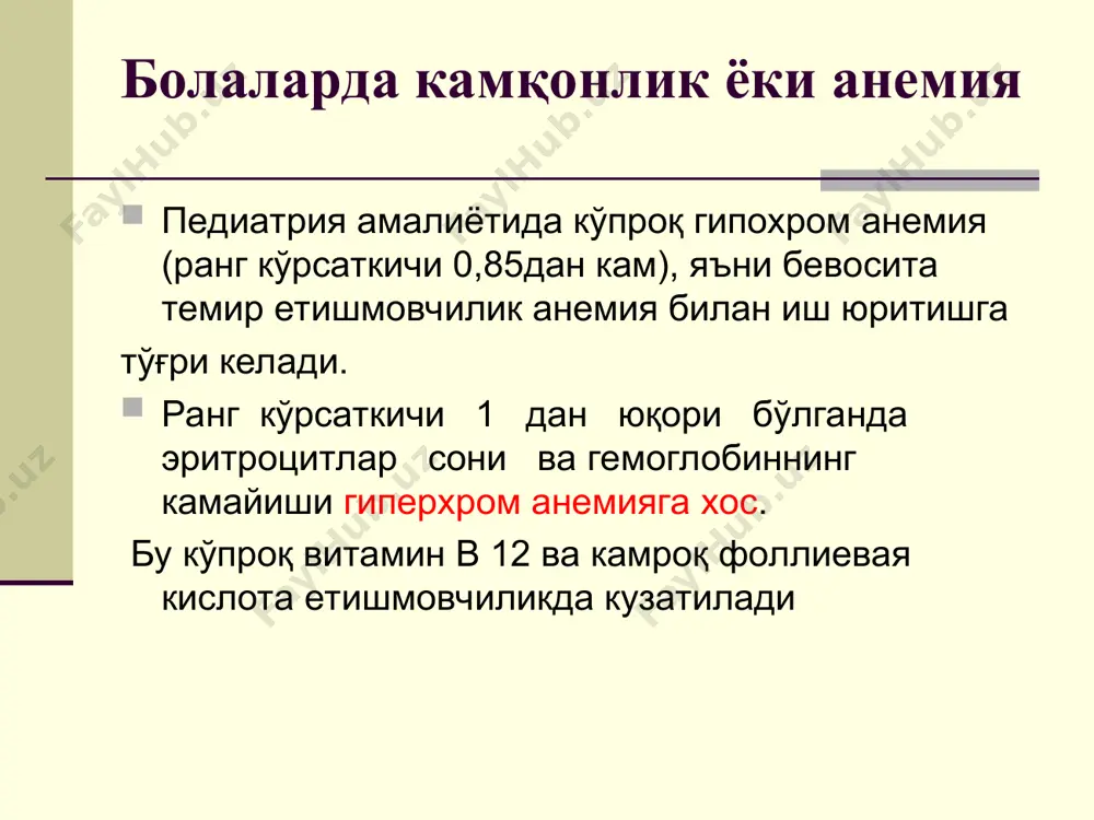 лиги- ихтиозгача; тери пигментацияси бузилиши; соч, тирноқ дистрофияси; симптомсиз тишлар кариеси; анорексия, сезги ва таъм билиш бузилиши; эпителиал синдром ангуляр атрофик стоматит, глоссит, гастрит, дуоденит; овкат парчаланиши ва сўрилиши бузилиши, кўнгил айниши, кусиш ва б. 1908 йилда у.ослер томонидан аникланган «кўк склера» симптоми характерли бўлиб, бу симптом - 87% тта да аникланади, склера кўкимтир тусда бўлади астеноневротик синдром - юкори кўзгалувчанлик, инжиклик, эмоционал лабиллик, аста-секин психомотор, нутк ва физик ўсишдан орқада қолиш ланжлик, апатия, тез чарчаш катта болаларда бош оғриши, бош айланиши. тез чарчаш миоглобин ва нафас ферментларининг мушакларда етишмаслиги натижасидир юрак кон-томир синдроми - ҳансираш, юрак ўйнаши гипотонияга мойиллик тахикардия функционал характердаги тонлар буғиклиги, систолик шовкин, чап қоринча гипертрофияси. экгда миокард гипоксияси ва дистрофияси белгилари. кўл-оёк доимо совук. гепатолиенал синдром - турли хил даражада бўлади, айникса оқсил ва витаминлар танқислиги, рахит бирга кечганда. темир танқислиги иммунокомпетент система функциясига негатив таъсир килади. хлороз - кизлар ўсмирлик даврининг кам учровчи касаллиги …