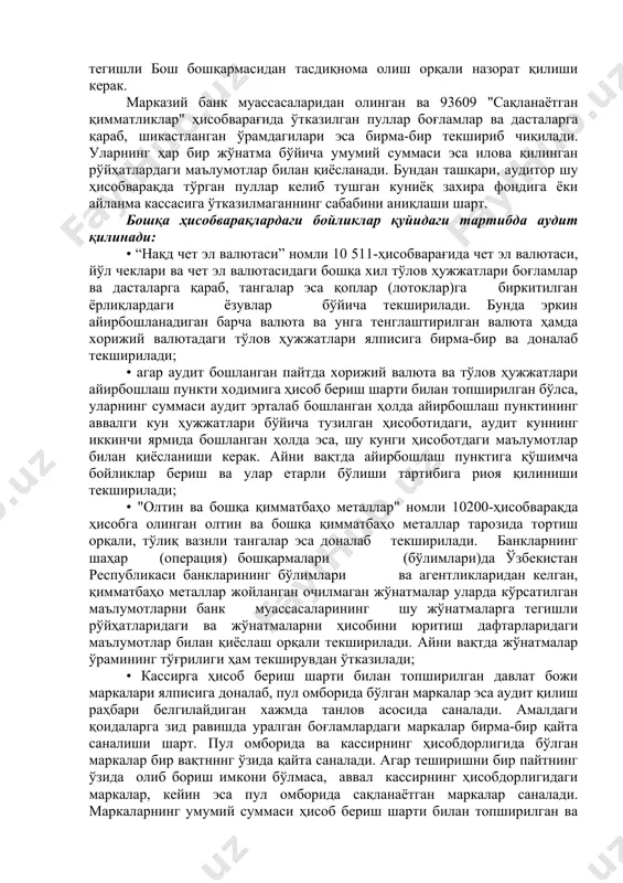 санаш ва дасталар (қоплар)ни умумий тарзда белгиланган тартибда тайёрлащ учун кассирга берилади. мос келмаган тақдирда эса бу пуллар аудитор томонидан қайта саналиши ва уларни дастлаб санаган кассир томонидан ўраб боғланиши керак. қоғоз-тасмалар, устки накладкалар, ёрлиқ, ва пломбалар боғламлар (қоплар)даги пуллар тўлиқ саналмагунча аудиторда қолиши зарур. пулларни қайта санашни уларни боғламлар ва қопларга санаб жойлаган касса ходимларига фақат айрим ҳоллардагина топшириш мумкин. кирим-чиқим кассасида битта кассир ишлайдиган банл муассасаларида пулни кассир вақтинча бўлмаган пайтда унинг вазифасини бажарувчи ходим қайта санайди. пул саналганидан кейин дасталардаги қоғозтасмалар ва боғламлар (ёрлиқлар)даги накладкалар аудиторларнинг имзоси билан расмийлаштирилмайди. аудит раҳбари пул билетлари боғламларини ва танга жойланган қопларни турли жойлардаги пул омборларида тайёрланганларидаи, ураб-боглаш санаси ҳар хил бўлган ва турли кассирлар тайёрлаганларидан танлаб олади. тўлиқ бўлмаган ва йиғма тарзда тайёрланган пул билетлари боғламлари ҳамда металл тангали қоплар, ўрами шикастланган, накладкалари ва ёрлиқларида кассирнинг имзоси бўлмаган, шунингдек, ўрамида ёки расмийлаштирилишида бошқа хил камчиликлари бор пул боғламлари ва қоплари …