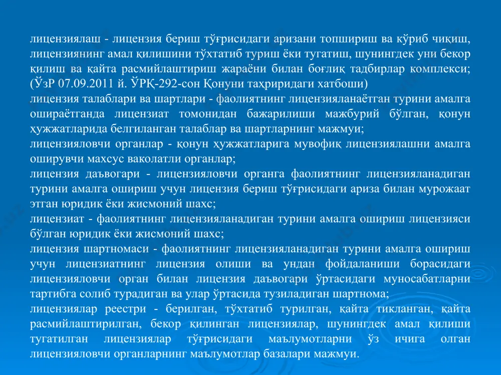 . мазкур қоида кўрсатилган корхоналар ва муассасаларни лицензия талаблари ва шартларини, шунингдек фаолиятнинг лицензияланадиган турларини амалга ошириш билан боғлиқ, қонун ҳужжатларига мувофиқ қўйиладиган бошқа талабларни бажаришдан озод этмайди. 10-модда. лицензияларнинг турлари лицензиялар намунавий (оддий) ва якка тартибдаги бўлиши мумкин. намунавий (оддий) лицензиялар жумласига чекланмаган доирадаги юридик ва жисмоний шахсларга бериладиган лицензиялар киради, агар ушбу шахслар тегишли фаолият турини амалга оширишга нисбатан қўйиладиган ягона шартлар ва талабларга жавоб берсалар. якка тартибдаги лицензиялар жумласига юридик ва жисмоний шахсларга алоҳида талаблар ва шартлар асосида бериладиган, лицензиатларга фаолиятнинг мазкур турини амалга оширишда мутлақ ҳуқуқлар берувчи, миқдорий чекланган лицензиялар киради. якка тартибдаги лицензиялар амал қилиш ҳудуди, фаолият объекти ёки ўзбекистон республикаси вазирлар маҳкамаси белгилайдиган бошқа асосларга кўра миқдорий чекланади. якка тартибдаги лицензияларни бериш, қоида тариқасида, танлов (тендер) асосида амалга оширилади. якка тартибдаги лицензияларни бериш тартиби ва шартлари, шу жумладан, танловларни (тендерларни) ўтказиш шартлари ўзбекистон республикаси вазирлар маҳкамаси томонидан белгиланади. 11-модда. лицензиянинг амал қилиши лицензия ҳар …