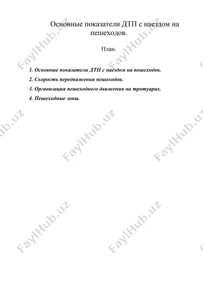 основные показатели дтп с наездом на пешеходов. — DOC
