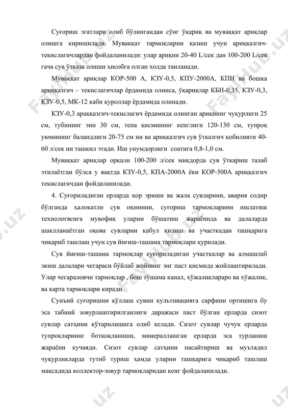 ҳам мумкин. очиқ зовурларда ортиқча сизот сувлари тупроқ узоқли чуқур каналлар орқали чиқариб юборилса, ёпиқ зовурларда тупроқнинг маълум чуқурлигига ўрнатилган зовур қувурлари ёрдамида чиқариб ташланади. вертикал зовурлар чуқур (20-30 метрдан 100-150 м гача) қуруқлар бўлиб, сизот ва ер ости сувлари 6-30 м чуқурликка ўрнатилган насос қурилмалари ёрдамида тартиб олиниб, коллекторларга ташлаб юборилади. суғориладиган ерларда мақбул зовур тури, унинг ўлчамлари ва солиштирма узунлиги сизот сувларнинг лойиҳавий режими асосида танлаб олинади. сизот сувлари яқин жойлашган гидроморф тупроқларда саёз (2 мартага) ярим автоморф тупроқларда чуқур (2,5-3,5 м) зовурлар яхши самара беради. зовурлар алоҳида – алоҳида (локал) ҳамда маълум бир тартибда (системали) жойлаштирилади. колектор-зовур тизимини бирламчи ва гуруҳ зовурлари, хўжалик ва хўжаликлараро коллектор ҳамда магистрал коллекторлардан иборат бўлади. одатда коллектор зовур тармоқларида сув ўз одими билан чиқиб кетади. шўрланган ерларда бирламчи зовурлар чуқурлиги 2,0-2,5 м, чуқур зовурлари 2,5-3,0 м ва коллекторлар чуқурлиги 4 м ва ундан ортиқ бўлади. зовур орасидаги масофа 100-250 м дан …