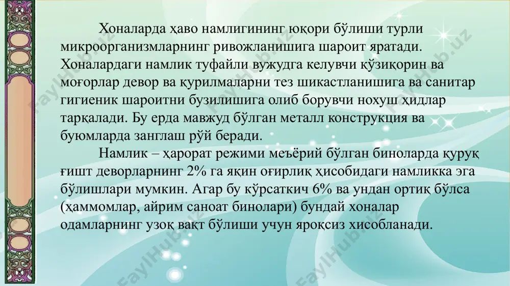ириши тезлашади. ташқи муҳитнинг тажавузкор таъсири остида қурилиш конструкцияларида содир бўлувчи эскириш коррозия деб аталади. жараённинг механизми бўйича коррозия қуйидаги турларга ажратилади: - химиёвий; - электрохимиёвий; - физик-химиёвий; - физик. конструкция ашёсининг химиёвий коррозияси тажовузкор мухит билан ўзаро таъсир этиш натижасида ашёнинг қайтмайдиган ўзгаришга олиб келади. электрохимиёвий коррозияга атмосфера шароитларида эксплутация қилинувчи металл конструкциялар, ҳамда иситиш, иссиқ ва совуқ сув таъминоти қувур ўтказгичлари тизими ва ер ости конструкциялари дучор бўладилар. структурадаги қайтмас ўзгаришлар металл- тажоввузокр мухит чегараси электр токи ҳосил бўлиши натижасида рўй беради. строительные конструкции лекция №9 эксплутация шароитларида кўпинча констркуция ашёси билан тажовузкор муҳитнинг ўзаро таъсири натижасда унинг жисмоний бузилиши содир бўлади. бундай коррозия конструкцияларда физик химиёвий коррозия (бир неча компонентларнинг ишқорланиши натижасида кристалланиши) деб аталади. агар коррозия конструкция ашёсида химиёвий ўзгариш содир этмаса, у ҳолда у физик коррозия деб аталади. бино пойдевори кўпинча саноат оқовалари билан ифлосланган минералланган грунт сувлари билан дуч келиши оқибатида, суюқлик пойдевор ашёсининг …