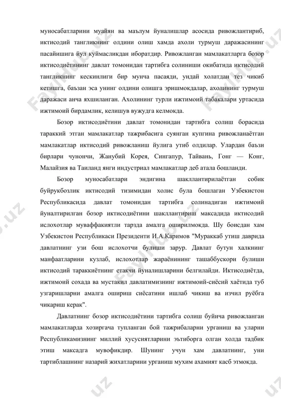 хусусиятларини эътиборга олган холда тадбик этиш максадга мувофикдир. шунинг учун хам давлатнинг, уни тартиблашнинг назарий жихатларини урганиш мухим ахамият касб этмокда. бозор мувозанатининг вужудга келиб, бекарорликнинг мутассил такрорланиб туриши бозор регуляторининг унинг иктисодиётни тартиблашининг объектив механизмининг баркаpop мувозанатини саклашга кодир эмаслигидан далолат беради. шунинг учун бозор мувозанатини таъминлаш, уни саклагд учун иктисодиётни тартиблашнинг объектив бозор механизмидан ташкари, унга кумаклашувчи давлат механизмига зарурат тугилади. шунинг учун хам бозор иктисодиётига утишнинг дастлабки боскичларида давлат бош ислохотчи, яъни иктисодий ислохотларни амалга оширишнинг ташаббускори ва етакчиси хисобланади. давлат иктисодиётни тартиблашнинг бозор механизми тулик бажара олмаган вазифаларини уз зиммасига олади. иктисодиётни давлат томонидан тартиблашнинг асосий максади иктисодий мувозанатга эришиш асосида тушкунлик ва тангликнинг олдини олиш; ижтимоий ишлаб чикаришнинг баркарор усишини таъминлаш, миллий иктисодиёт равнаки учун имкониятлар яратиш, шунингдек ахоли турли табакалари уртасида ижтимоий мувозанатга эришишдан иборатдир. маълумки, иктисодий субъектлар узаро ракобатда булгани ва узларининг шахсий ва жамоавий манфаатлари юзасидан фаолият курсатгани учун уларнинг худбинлик манфаатлари …