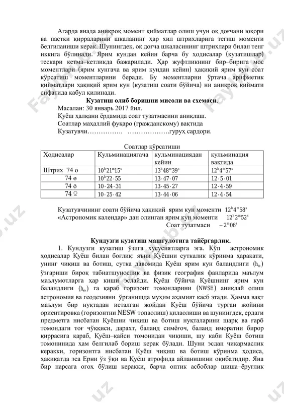 қалам билан енгилгина қуёш эклиптикадаги жойини кичкина доирача билан белгилаймиз. 3. юлдуз картаси ва астрономик календар ёрдамида қуёшни 30 январь 2017 йилдаги чиқиш ва ботиш моментини аниқланг? эклиптикада белгиланган козерог юлдуз туркумига тўғри келган қуёшни юлдузлар сурилма карта шундай айлантирингки горизонтнинг шарқ томон чизиғига тўғри келсин. кейин юлдуз картасини қопламасини санани 30 январга келтирсак, келтирилган ҳисоб вақти қуёшни чиқиш моментини кўрсатади: 7h59s сурилма картадан аниқланг? кейин юлдуз картасини шарқдан ғарбга айлантириб, белгиланган қуёш горизонтни ғарб томони чизиғидаги вақт қуёш ботиш моментини: 16h27s картадан аниқланг?0 4. 30 январь 2017 й. ярим кун (туш пайти) да қуёшнинг координатаси қандай бўлади? юлдузлар сурилма картасини айлантирамизки, токи 30 январь юлдуз картасини қопламасидаги соат 12 ни меридиан чизиғи билан кесишиш чизиғига эклиптикадаги белгиланган қуёшимиз турган нуқта координаталари: sh4820 , '52170 . маълум бўлдики, қуёш козерог юлдуз туркумидаги тўғри келади. 5.кузатиш даврида куннинг давомийлиги ва қуёшнинг чиқиш ва ботиш нуқталар ҳолати қандай ўзгаради? (юлдуз осмонининг сурилма …
