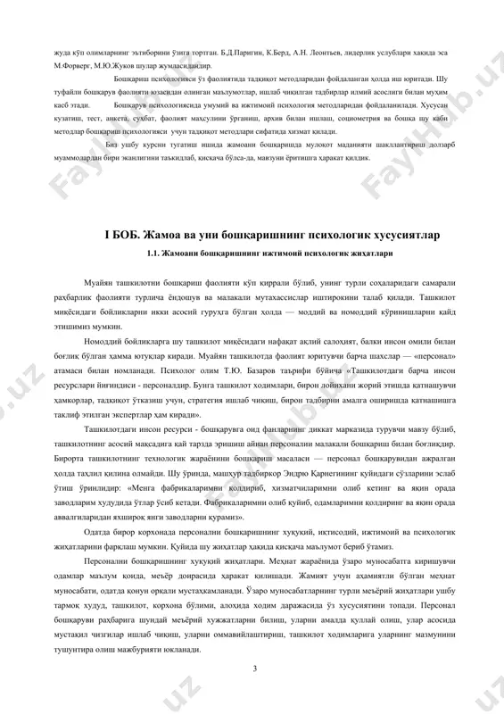 , жамоа жипслигини ҳамкорлигини таъминловчи объектив ва субъектив омилларини, ҳамкорликнинг таркибий, қисмларини инсоннинг ички регулятив функцияларини (мотив, ҳис-туйғу, кечинмалар), билиш жараёнларини, жамоа муҳити ва бошқаришнинг ўзига хос хусусиятларининг такомиллашувини ўрганиш ҳамда қонуниятларини очиб беришдан иборат. бошқарувнинг субъекти ўрганилганда одатда бошқарувчи шахс ёки одамлар гуруҳи назарда тутилади. гуруҳни бошқарувчи шахс эса «лидер» ёки «бошлик» деб ҳисобланади. бошқарув психологиясида лидерлик муаммоси жуда кўп олимларнинг эътиборини ўзига тортган. б.д.паригин, к.берд, а.н. леонтьев, лидерлик услублари хақида эса м.форверг, м.ю.жуков шулар жумласидандир. бошқариш психологияси ўз фаолиятида тадқиқот методларидан фойдаланган ҳолда иш юритади. шу туфайли бошқарув фаолияти юзасидан олинган маълумотлар, ишлаб чиқилган тадбирлар илмий асослиги билан муҳим касб этади. бошқарув психологиясида умумий ва ижтимоий психология методларидан фойдаланилади. хусусан кузатиш, тест, анкета, суҳбат, фаолият маҳсулини ўрганиш, архив билан ишлаш, социометрия ва бошқа шу каби методлар бошқариш психологияси учун тадқиқот методлари сифатида хизмат қилади. биз ушбу курсни тугатиш ишида жамоани бошқаришда мулоқот маданияти шакллантириш долзарб муаммолардан бири эканлигини …