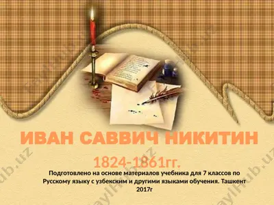 и.с. никитин. 7 - sinf — PPTX