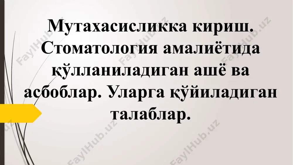 -4 курс бормашиналар: тиббий аппарат бўлиб, кесувчи асбобни (борни) айланишини таъминлаб, тиш қаттиқ тўқимасини чархлашда ишлатилади. бормашиналар оёқли (хозирда деярли ишлатилмайди), электрик ва турбинали бўлади. электрик бормашиналарда дастакда фиксацияланган борни айланишини электродивигатель таъминлайди. буларда айланиш тезлиги 30000 айл/дақ. турбинали бормашинада эса дастакда жойлашган турбинага босим остида компрессор орқали келадиган сиқилган хаво оқими борни айланишини таъминлайди. айланиш тезлиги 350000 – 500000 айл/дақ. пневматик бормашина: бп-07 портатив бормашина бк-1. (комбинирланган электрик бормашина). 1.ташқи корпуси. 2.тезликни ўзгартириш учун тугмача. 3.оёк педали. 4.электрузатгич. 5.тўғри дастак. 6.бурчакли дастак. бэo-30-2 (ёритгичли электрик бормашина). 1-корпус. 2-электромотор. 3-қаттиқ дастак. 4-сўлак сўргич. 5-ёритгич. 6-вентилятор. 7-туфукдон. 8-тезликни ўзгартириш тугмаси. 9-ёқиш тугмаси. стоматологик қурилма: амбулатор шароитда стоматологик ёрдамни кўрсатишга мўлжалланган махсус техника бўлиб ҳисобланади. стоматологик қурилма ўз ичига бир нечта блокларни жамлаган: стоматологик кресло; ёритувчи блок; асбоблар блоки; аспирацион тизим; дистилланган сувли мослама; полимеризацион лампа. 20 стоматологик кресло ёритувчи блок асбоблар блоки аспирацион тизим дистилланган сувли мослама полимеризацион лампа стоматологик кресло …