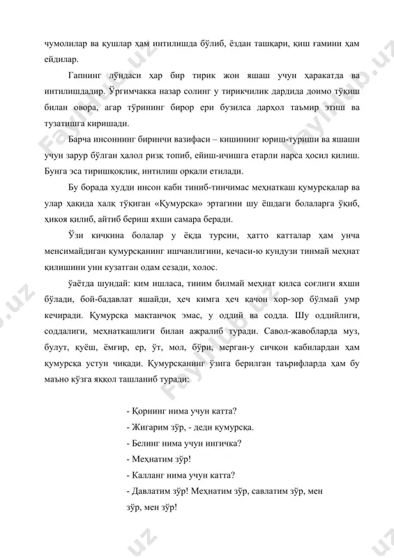 ткаш қумурсқалар ва улар ҳақида халқ тўқиган «қумурсқа» эртагини шу ёшдаги болаларга ўқиб, ҳикоя қилиб, айтиб бериш яхши самара беради. ўзи кичкина болалар у ёқда турсин, ҳатто катталар ҳам унча менсимайдиган қумурсқанинг ишчанлигини, кечаси-ю кундузи тинмай меҳнат қилишини уни кузатган одам сезади, холос. ўаётда шундай: ким ишласа, тиним билмай меҳнат қилса соғлиги яхши бўлади, бой-бадавлат яшайди, ҳеч кимга ҳеч қачон хор-зор бўлмай умр кечиради. қумурсқа мақтанчоқ эмас, у оддий ва содда. шу оддийлиги, соддалиги, меҳнаткашлиги билан ажралиб туради. савол-жавобларда муз, булут, қуёш, ёмғир, ер, ўт, мол, бўри, мерган-у сичқон кабилардан ҳам қумурсқа устун чиқади. қумурсқанинг ўзига берилган таърифларда ҳам бу маъно кўзга яққол ташланиб туради: - қорнинг нима учун катта? - жигарим зўр, - деди қумурсқа. - белинг нима учун ингичка? - меҳнатим зўр! - калланг нима учун катта? - давлатим зўр! меҳнатим зўр, савлатим зўр, мен зўр, мен зўр! бу ёшдаги болаларга тавсия этиладиган эртакларнинг асосий қисмини тўғри сўз, …