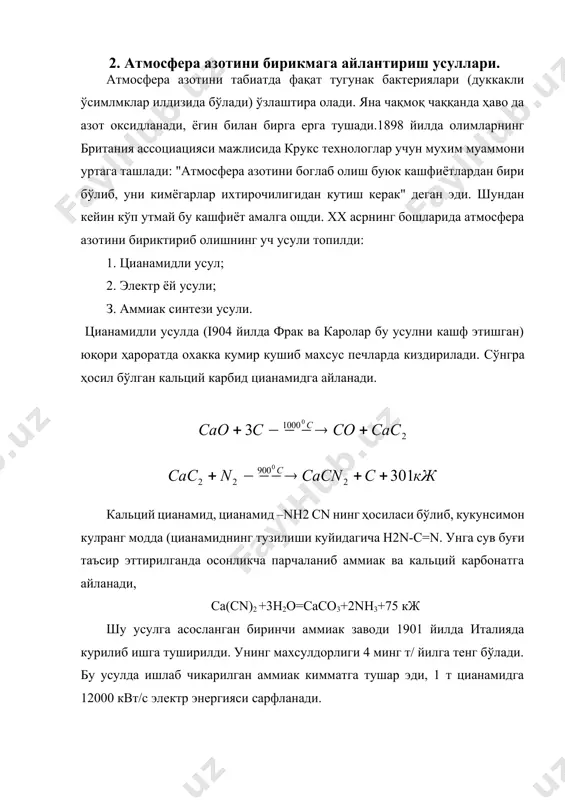 01 йилда италияда курилиб ишга туширилди. унинг махсулдорлиги 4 минг т/ йилга тенг бўлади. бу усулда ишлаб чикарилган аммиак кимматга тушар эди, 1 т цианамидга 12000 квт/с электр энергияси сарфланади. электр ёй(плазма) усули (i904 йилда кашф этилrан). aтмосфера азотини паст ҳароратли плазмага (2200 к дан юқори одатда 103 -105 к ҳароратда) тугридан тугри кислород билан оксидлашга асосланган (электр учкунида азот ёнишини кавендиш ва пристли топган эди). паст ҳароратли хаво плазмаси бу ионлашган хаво бўлиб, газ ионлари ва эркин электронлардан иборат бўлади. плазма холати юқори частотали электр ёйида газларнинг зарядсизланишидир, ядро peaкцияларида кузатилада. плазма усулига асосланган биринчи завод i901 йилда шимолий америкада курилиб ишга туширилди. бу усулда кўп энергия сарфланади. (1т nо олиш учун 60.000 квт/с электр энергияси сарфланади) nо нинг унуми паст (5%) бўлади. nо нинг тан нархи кимматга тушади. аммиакли усулда n2 тугридан тугри h2 билан бириктирилади. бу ҳароратда, босим ва каттализатор иштирокида боради. бу усулда олинган аммиакнинг тан …