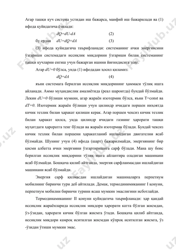 . бошқача қилиб айтганда, энергия сарфланмасдан ишлайдиган машинани ясаб бўлмайди. энергия сарф қилмасдан ишлайдиган машиналарга перпетиум мобилнинг биринчи тури деб айтилади. демак, термодинимиканинг i қонуни, перпетиум мобилни биринчи турини ясаш мумкин эмаслигини исботлайди. термодинамиканинг ii қонуни қуйидагича таърифланади: ҳар қандай иссиқлик жараёнларида иссиқлик миқдори ҳарорати катта бўлган жисмдан, ўз-ўзидан, ҳарорати кичик бўлган жисмга ўтади. бошқача қилиб айтганда, иссиқлик миқдори камроқ иситилган жисмдан кўпроқ иситилган жисмга, ўз -ўзидан ўтиши мумкин эмас. даврий (узлуксиз) ишлайдиган машиналарнинг фойдали иш коэффициенти (фик) қуйидаги ифодалар ёрдамида аниқланади: (5) (6) бу ерда q1 - иситгичдан олинадиган иссиқлик миқдори (ж); q2 - ташқи муҳитга бериладиган иссиқлик миқдори (ж); т1 - иситгичнинг ҳарорати (к); т2 - совутгичнинг ҳхарорати (к). (6) ифодадан маълумки, агар совутгичнинг ҳарорати t2=0 бўлса, =100% га тенглашади. лекин нернст кўрсатганидек, мутлак нол ҳароратни олиш мумкин эмас. демак, реал муҳандислик амалиётида ҳамма вақт <100% бўлади. шунинг учун фик 100% га тенг бўлган машинани ясаб бўлмайди. бошқача …