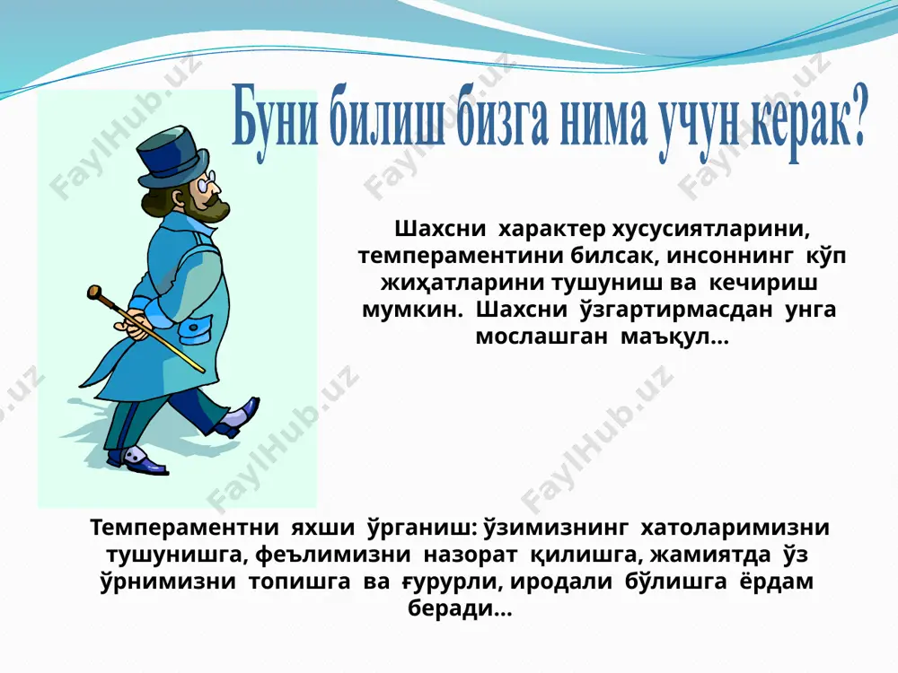 глаш ва инсон -лар уни кечиришига эришиш кечиримли ва чидамли бўлиш ички гўзаллиги ва кучини хотир - жамликда мукаммаллаштириш ҳамкасблари ва ўртоқлари билан тузиладиган режалар бўйича тил топиша олиш. зарур бўлган хусусиятлар сангвиникларга ишончлироқ бўлиш ва одамнинг ишончига кириш ўзида интизомни кучайтириш ўзида хақиқий камтар- ликни ривожлантириш аввал ўйлаб, кейин сўзланг зарур бўлган хусусиятлар зарур бўлган хусусиятлар пассивликни енгиб фаолроқ бўлинг ўзини инсонларга тақдим эта билиш бошқалар билан очиқ бўлиш ва фикр алмашиш ўзига масъулиятни ола билиш қатъиятсизликни муаммо сифа тида қабул қилиб, уни устида ишлаш жисмоний машғулотлар билан шуғулланиш флегматикларга меланхоликларга танқидчилик руҳини енгиб ўтиш ўйчанликни енгиш ўз руҳини мукаммаллаштириш мазмунли ҳаётда яшай билиш, шунда роҳатланиб яшайсиз ва еган овқатла - рингизни ҳис қиласиз. зарур бўлган хусусиятлар сиз қайси темпераментга кирасиз? дам олайлик! 1 2 3 4 тасаввур қилинг: сиз скамейкада ўтирибсиз, ёнингизда бош кийимингиз, олдингизга бир инсон келиб унга ўтириб олди! сизга бу қандай таъсир қилади??? diqqat qiling. …