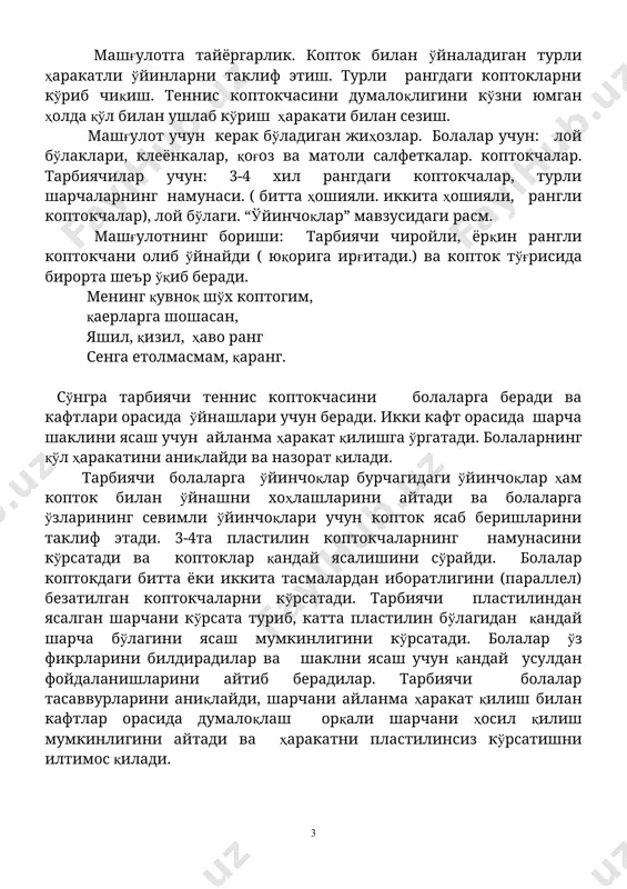 яшил, қизил, ҳаво ранг сенга етолмасмам, қаранг. сўнгра тарбиячи теннис коптокчасини болаларга беради ва кафтлари орасида ўйнашлари учун беради. икки кафт орасида шарча шаклини ясаш учун айланма ҳаракат қилишга ўргатади. болаларнинг қўл ҳаракатини аниқлайди ва назорат қилади. тарбиячи болаларга ўйинчоқлар бурчагидаги ўйинчоқлар ҳам копток билан ўйнашни хоҳлашларини айтади ва болаларга ўзларининг севимли ўйинчоқлари учун копток ясаб беришларини таклиф этади. 3-4та пластилин коптокчаларнинг намунасини кўрсатади ва коптоклар қандай ясалишини сўрайди. болалар коптокдаги битта ёки иккита тасмалардан иборатлигини (параллел) безатилган коптокчаларни кўрсатади. тарбиячи пластилиндан ясалган шарчани кўрсата туриб, катта пластилин бўлагидан қандай шарча бўлагини ясаш мумкинлигини кўрсатади. болалар ўз фикрларини билдирадилар ва шаклни ясаш учун қандай усулдан фойдаланишларини айтиб берадилар. тарбиячи болалар тасаввурларини аниқлайди, шарчани айланма ҳаракат қилиш билан кафтлар орасида думалоқлаш орқали шарчани ҳосил қилиш мумкинлигини айтади ва ҳаракатни пластилинсиз кўрсатишни илтимос қилади. сўнгра тарбиячи болаларга ўз хоҳишларича пластилин рангини танлаб олиш имкониятини беради ва чиройли коптокчаларни ясашни буюради ва уларни …