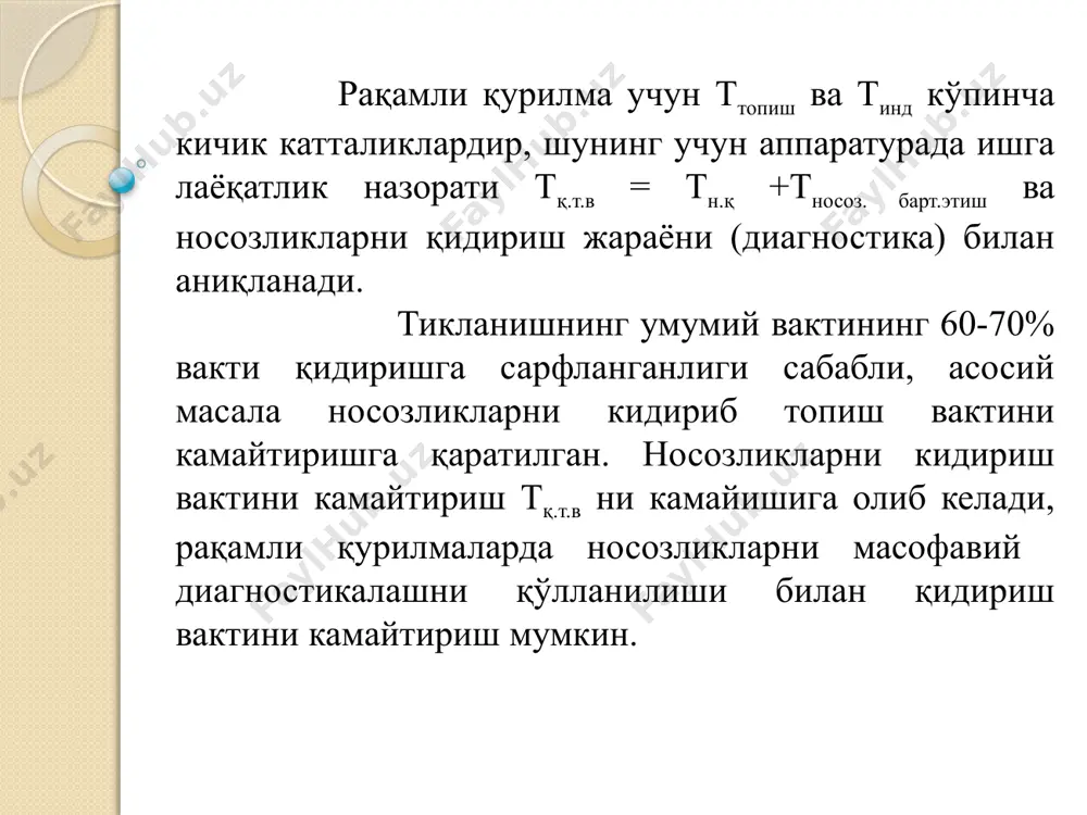 конструктивлашда ўзгартиришларни киритиш имконини ҳам яратади. марказий бошқариш (мб), масофадан хизмат кўрсатиш тизими (мхкт) марказий бошқариш масофадан хизмат кўрсатишни бошқариш автоматлаштирилган тизим каби тузилади. маълумотлар ўзагини улаш - узиш жараёни. бу ерда диагностика деганда марказий бошқаришни умумий ва унинг алохида техник воситаларида соз ва носоз холатларини аниқлаш тушунилади, масофадан диагностика қилиш (мд) билан ишлайдиган кичик тизимни автоматлаштирилган масофадан диагностика қилиш тизими (амдт) деб атаймиз. асосий диагностика жараёнининг схемаси автоматлаштиришни биринчи қадами келтирилган схемага келишилган холда автоматлаштириш жараёнида назорат ўтказилиши хисобланади, шунингдек ишга лойиқлик назорати элементлари ва марказий бошқариш диагностик назоратини автоматлаштиради. марказий бошқаришни назорат воситалари билан таъминлаб бериш, шу билан бир қаторда дастурли назорат амдт функция таркибига кирмайди. диагностика воситаларини бошқариш таркиби фойдаланувчи марказида (фм) ички ва ташқи қурилма воситаларида назорат ва диагностика қилиш (нд) воситаларини тақсимлаш, амдт таркибида нд нинг амдб ни ташқи қурилма воситалари ва амдб да ўрнатилган хизмат кўрсатиш воситалари (ухв)ни кичик тизимга ажратишимиз мумкин. ухв деганда …