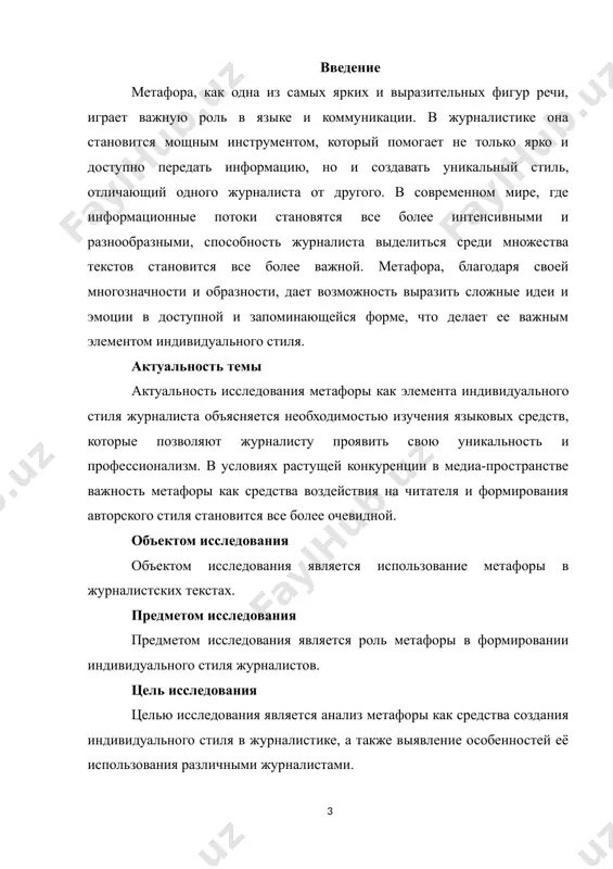 х требуют осторожности и соблюдения этических норм. обоснованность метафор метафоры должны быть логичными и обоснованными. применение метафор, которые не соответствуют сути материала или вводят в заблуждение, может привести к недопониманию. например, в освещении общественно-политических событий неэтичным может быть использование метафор, которые резко искажали бы ситуацию, как, например, изображения «битвы» в контексте мирных переговоров. манипуляции и искажение реальности метафоры могут быть использованы с целью манипулирования мнением аудитории, особенно в политической или социальной журналистике. это могут быть метафоры, которые создают негативные или положительные образы, искажая реальность. например, использование метафоры "экспансивная армия" в отношении мирной протестной группы может создать ложное восприятие угрозы, что нарушает принципы объективности. уважение к чувствам аудитории метафоры, как и любые эмоционально насыщенные элементы текста, могут оказывать влияние на восприятие читателей. использование агрессивных, болезненных или шокирующих метафор в отношении трагических событий или уязвимых групп людей может быть воспринято как неуважение к чувствам этих людей. например, в освещении гуманитарных кризисов или …